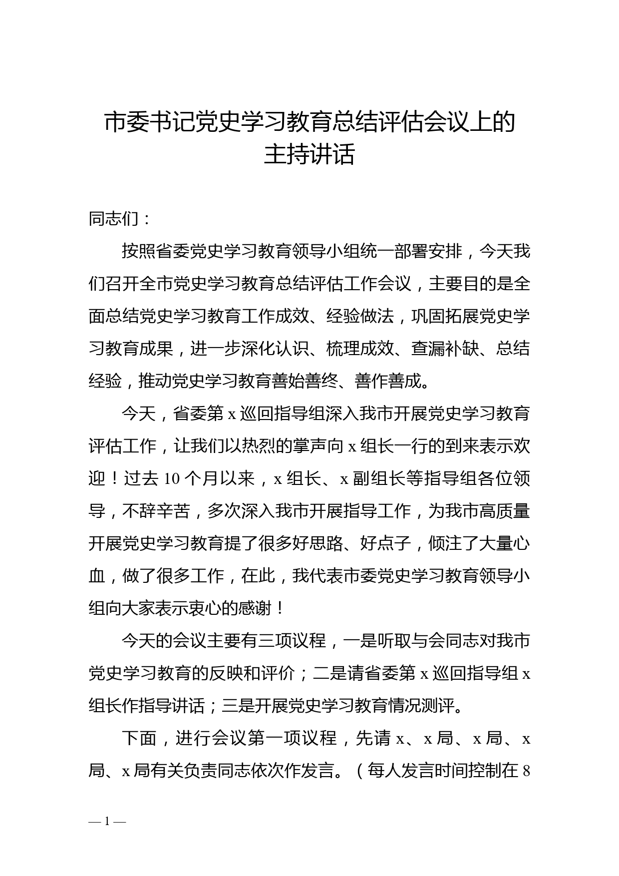 市委书记党史学习教育总结评估会议上的主持讲话_第1页