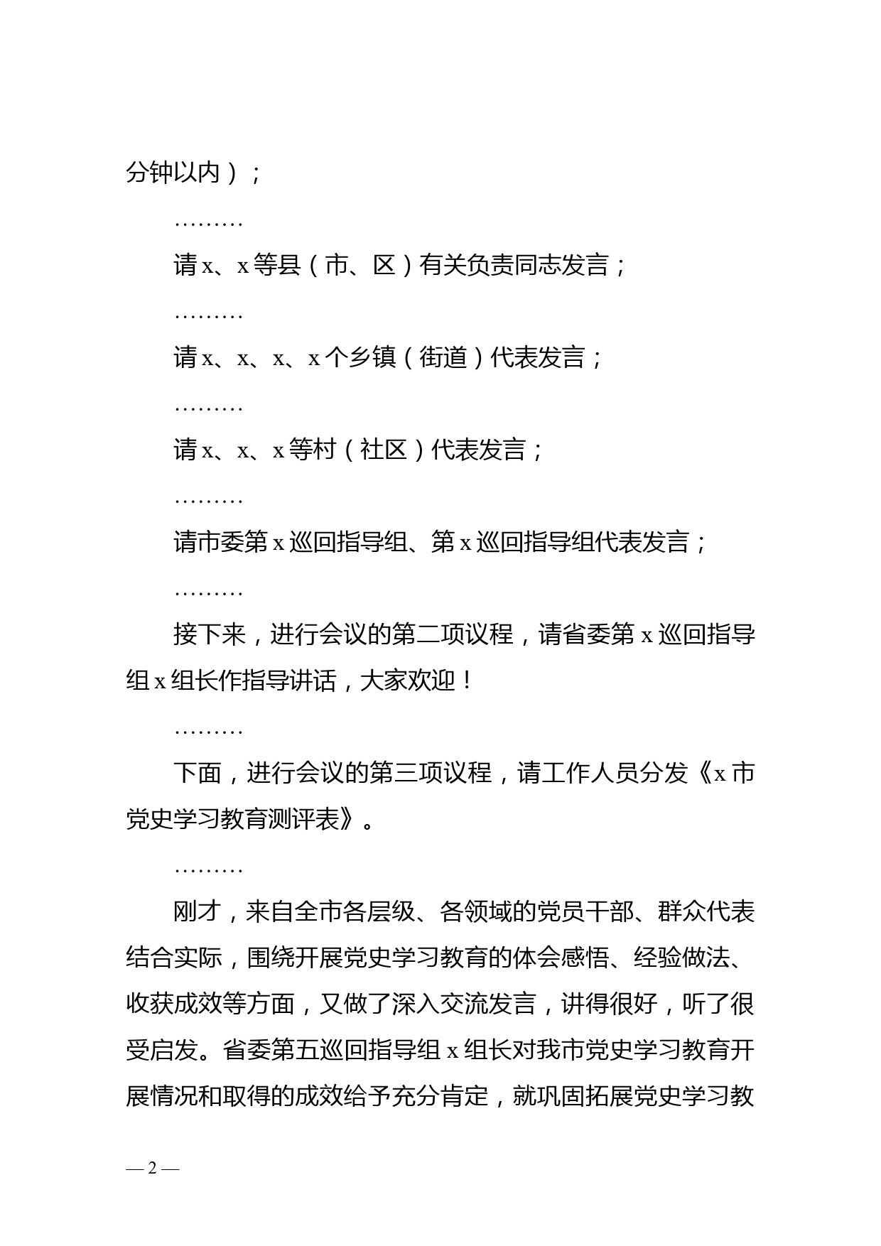 市委书记党史学习教育总结评估会议上的主持讲话_第2页