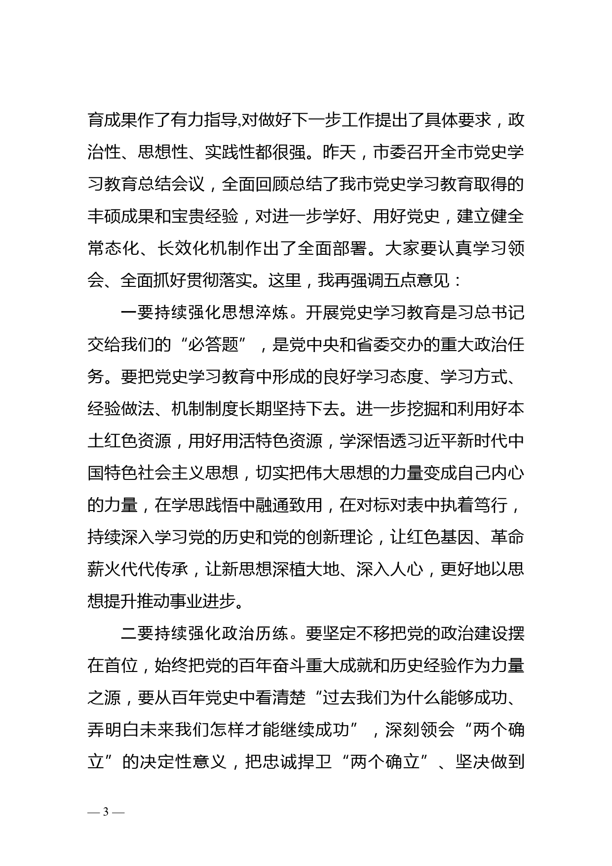 市委书记党史学习教育总结评估会议上的主持讲话_第3页