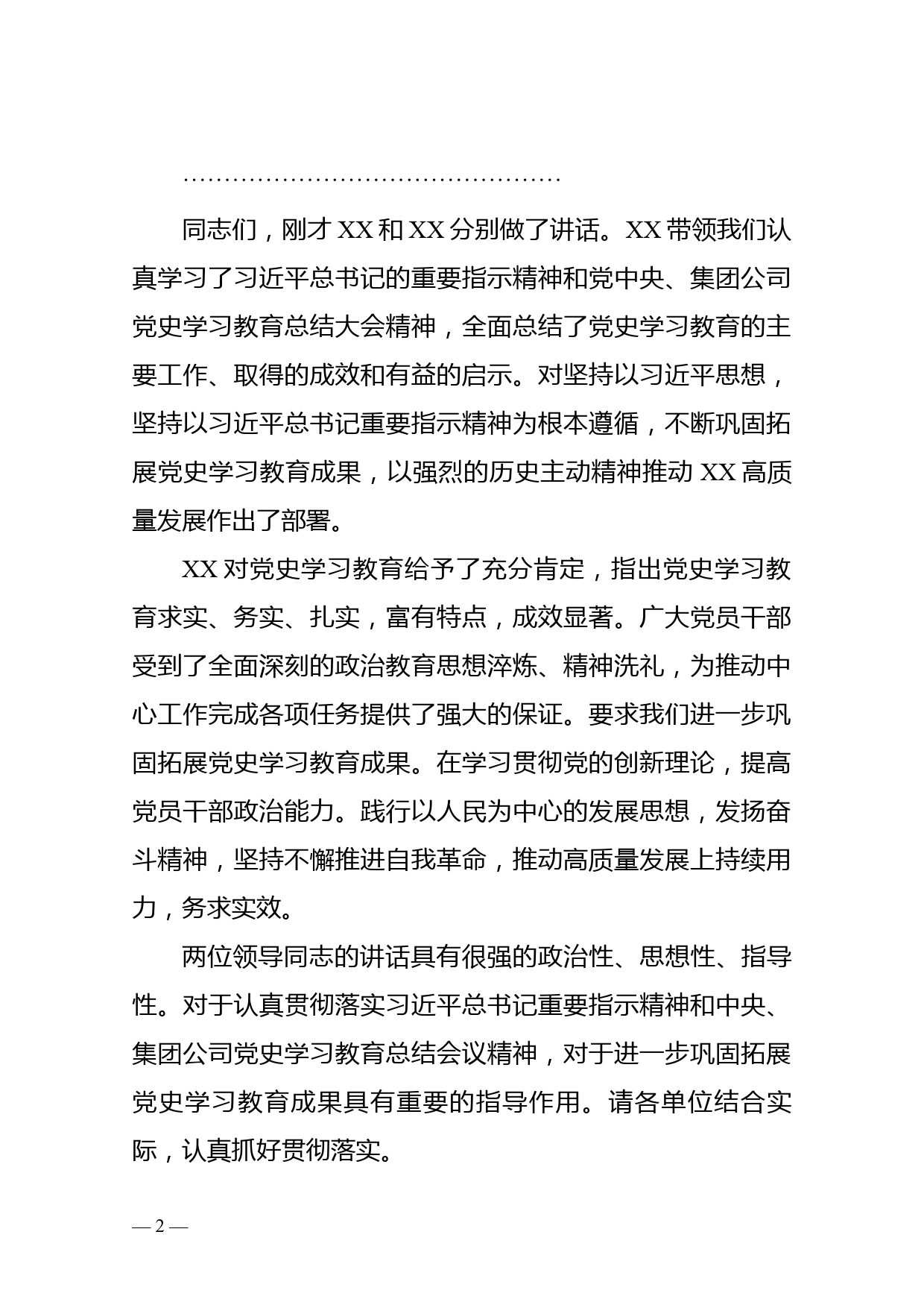 集团董事长在集团党史学习教育总结大会上的主持词_第2页