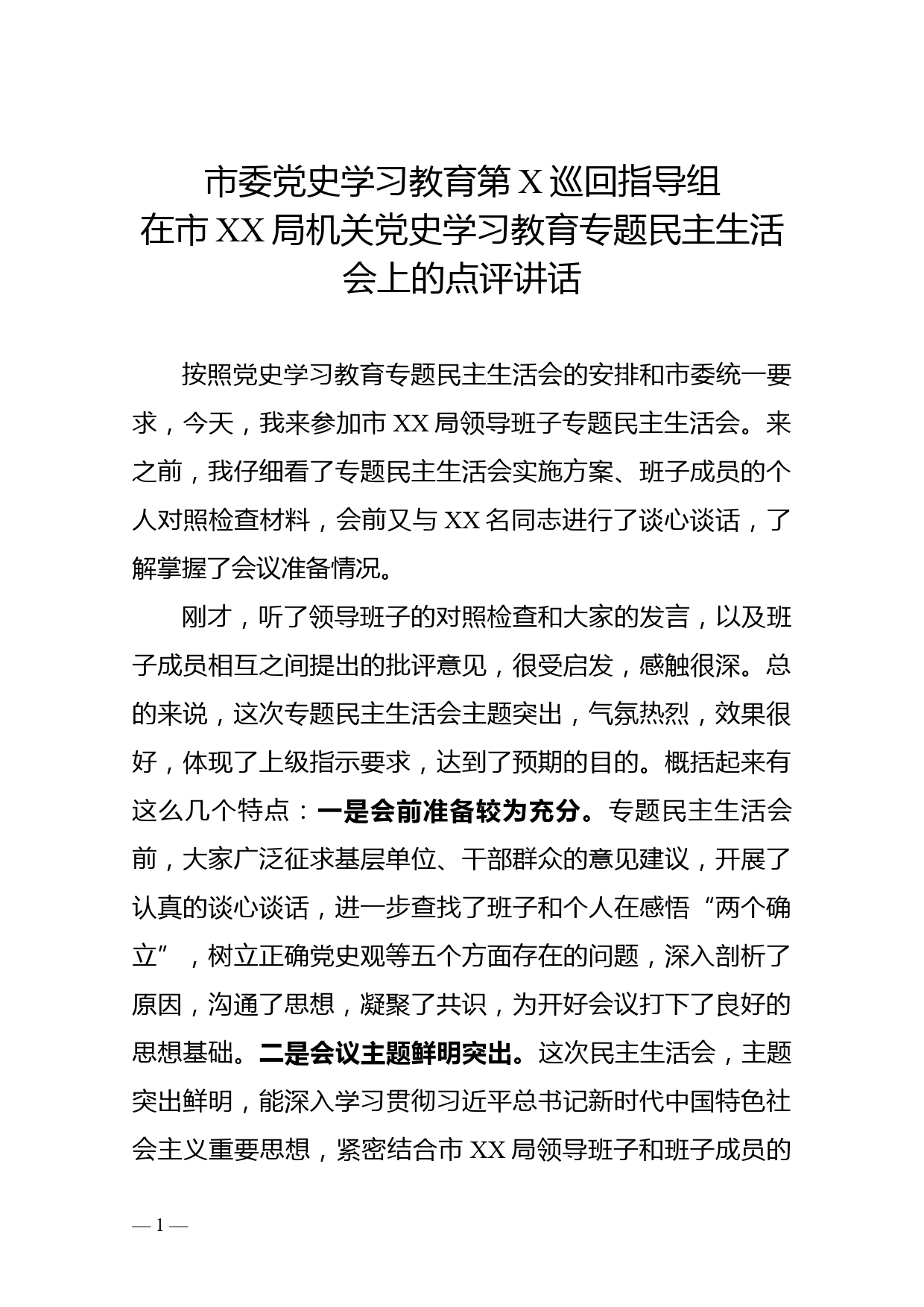 市委党史学习教育第X巡回指导组在市XX局机关党史学习教育专题民主生活会上的点评讲话_第1页