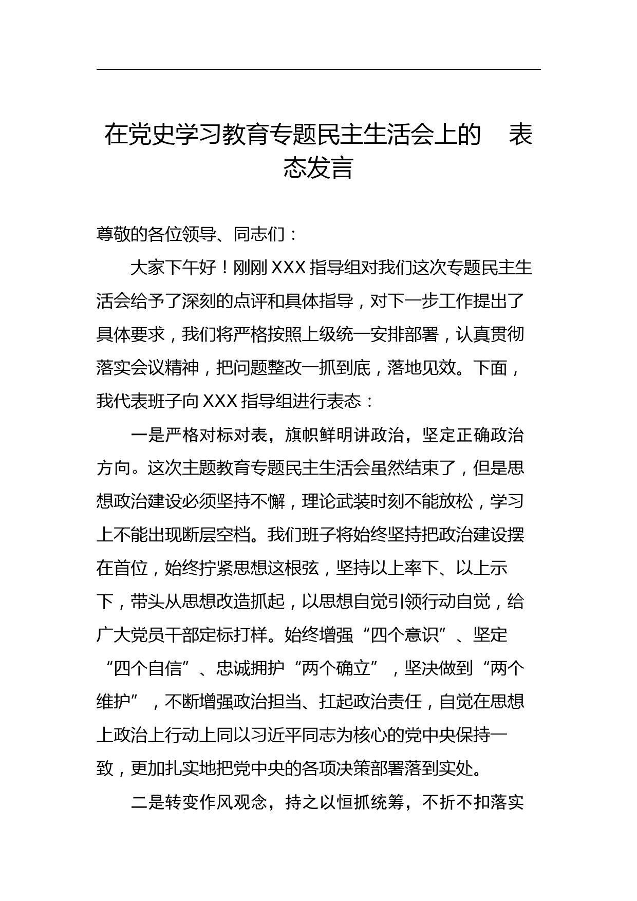 在党史学习教育专题民主生活会上的表态发言_第1页