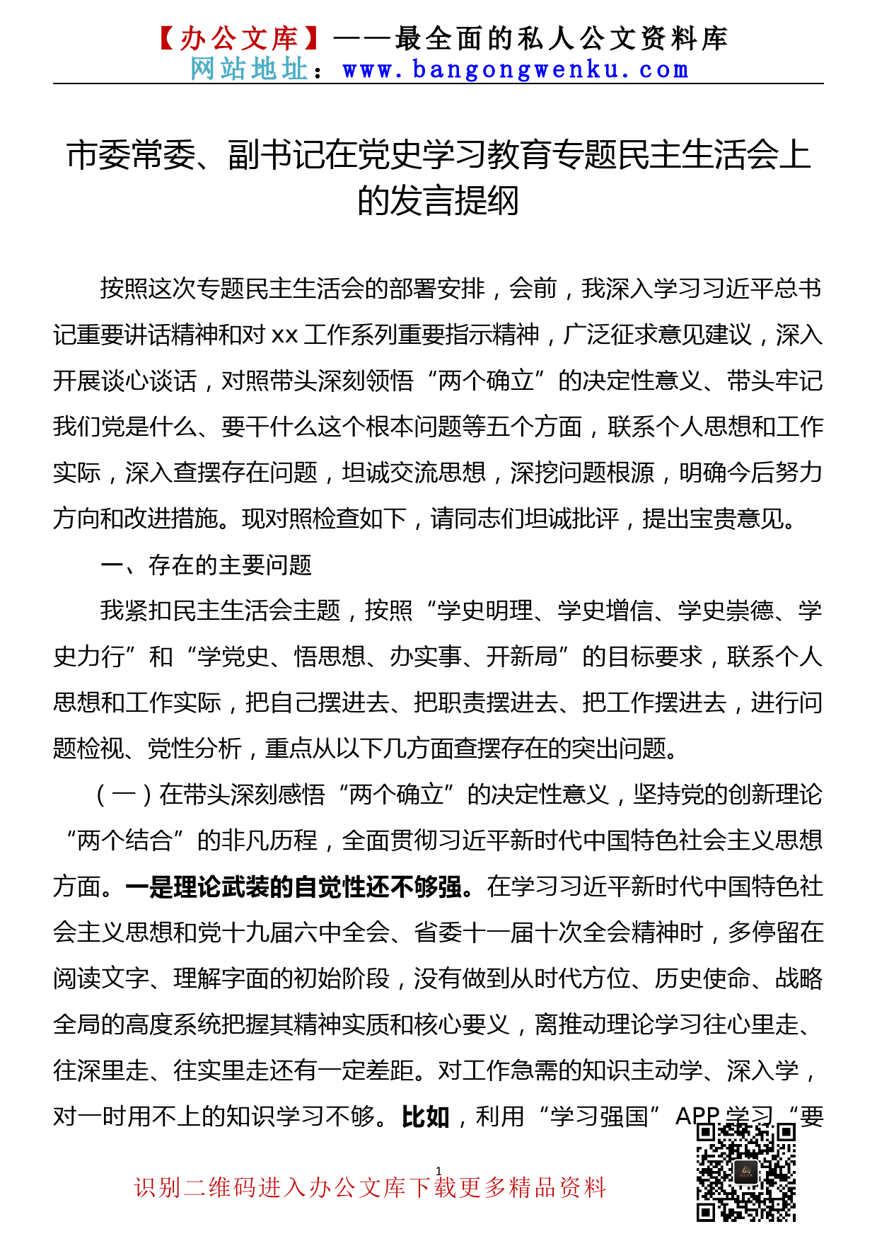 【22011701】市委常委、副书记在党史学习教育专题民主生活会上的发言提纲_第1页