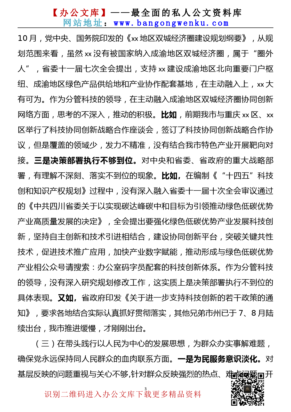 【22011701】市委常委、副书记在党史学习教育专题民主生活会上的发言提纲_第3页