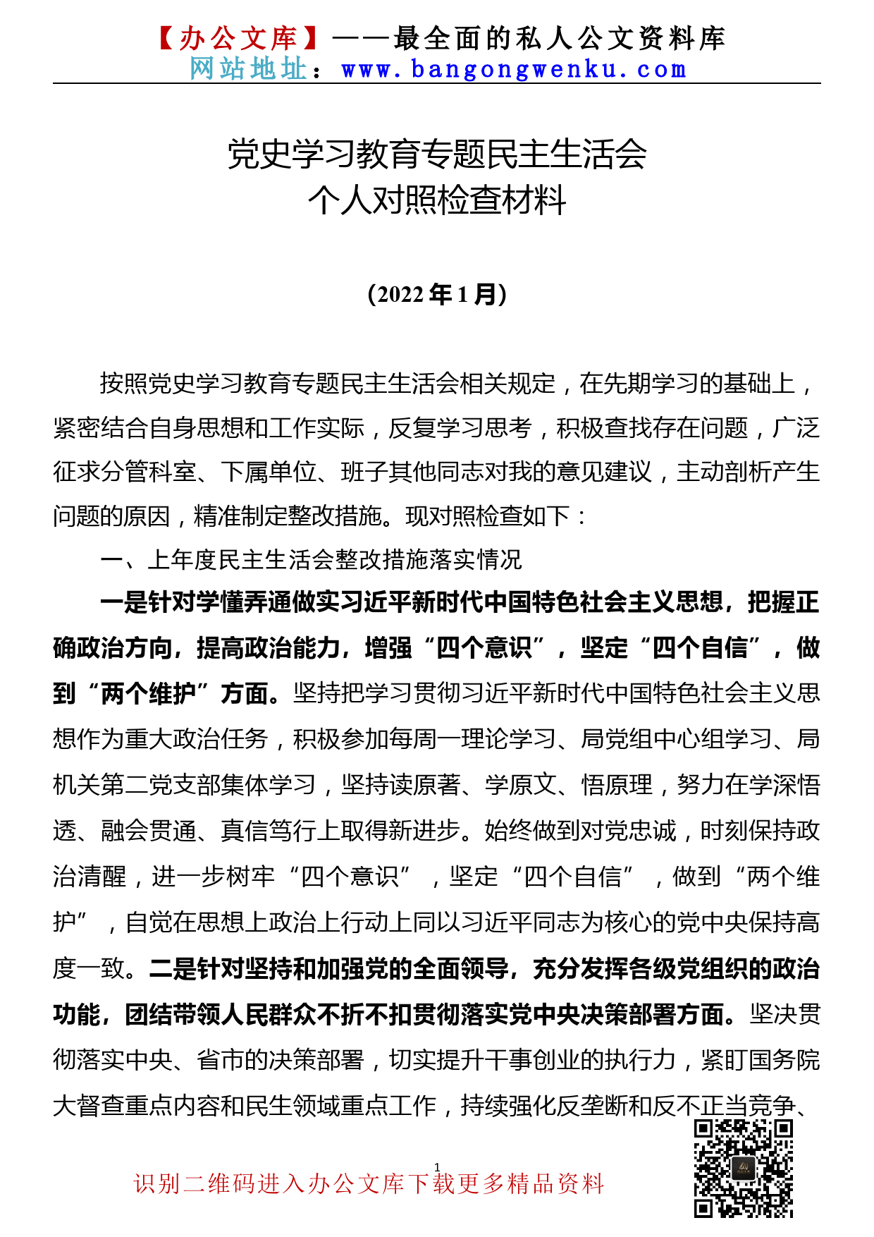 【22011703】xx局机关领导干部党史学习教育专题民主生活会个人对照检查材料_第1页