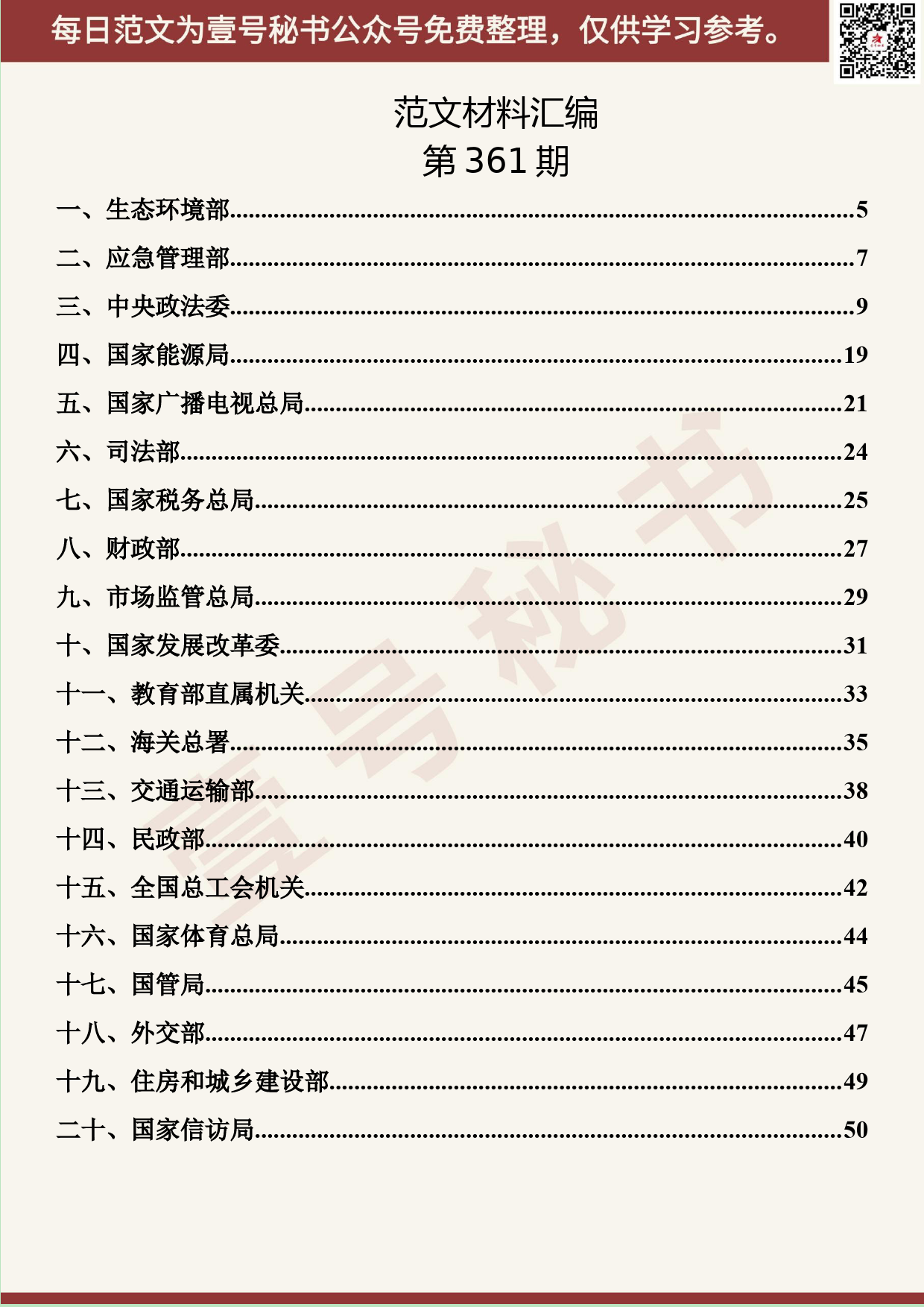 140.20190615【361期】中央部委书记“不忘初心、牢记使命”讲话材料汇编（35篇3.8万字）_第2页