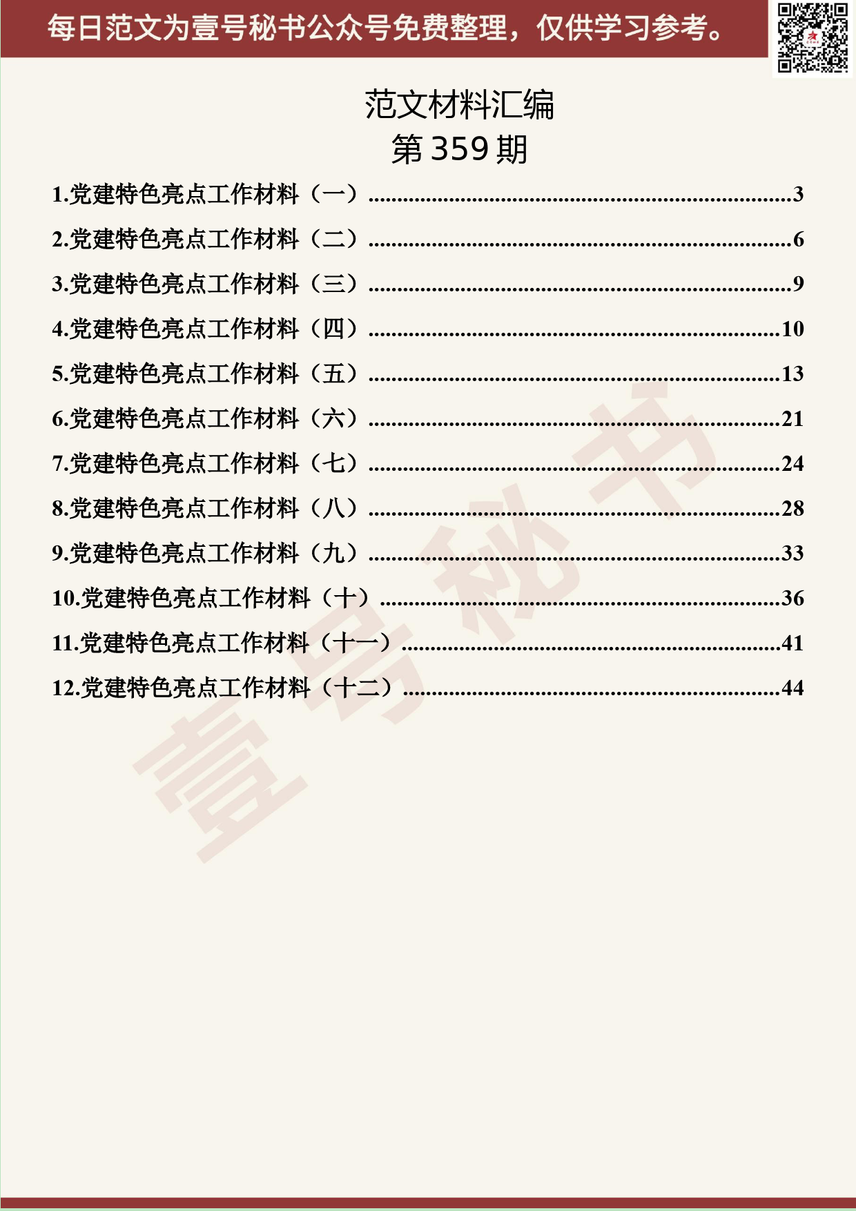 138.20190613【359期】党建特色工作材料汇编（12篇2.6万字）_第2页