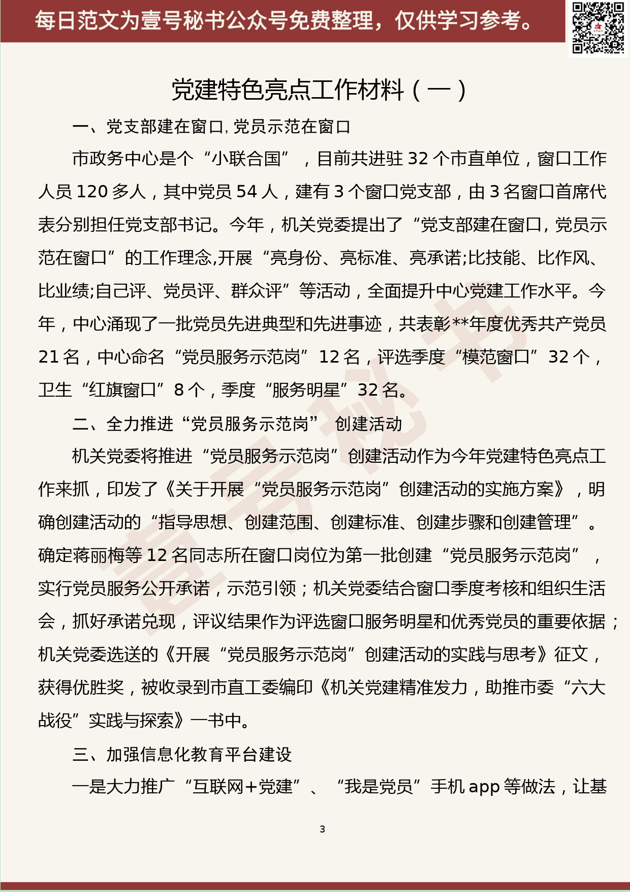 138.20190613【359期】党建特色工作材料汇编（12篇2.6万字）_第3页