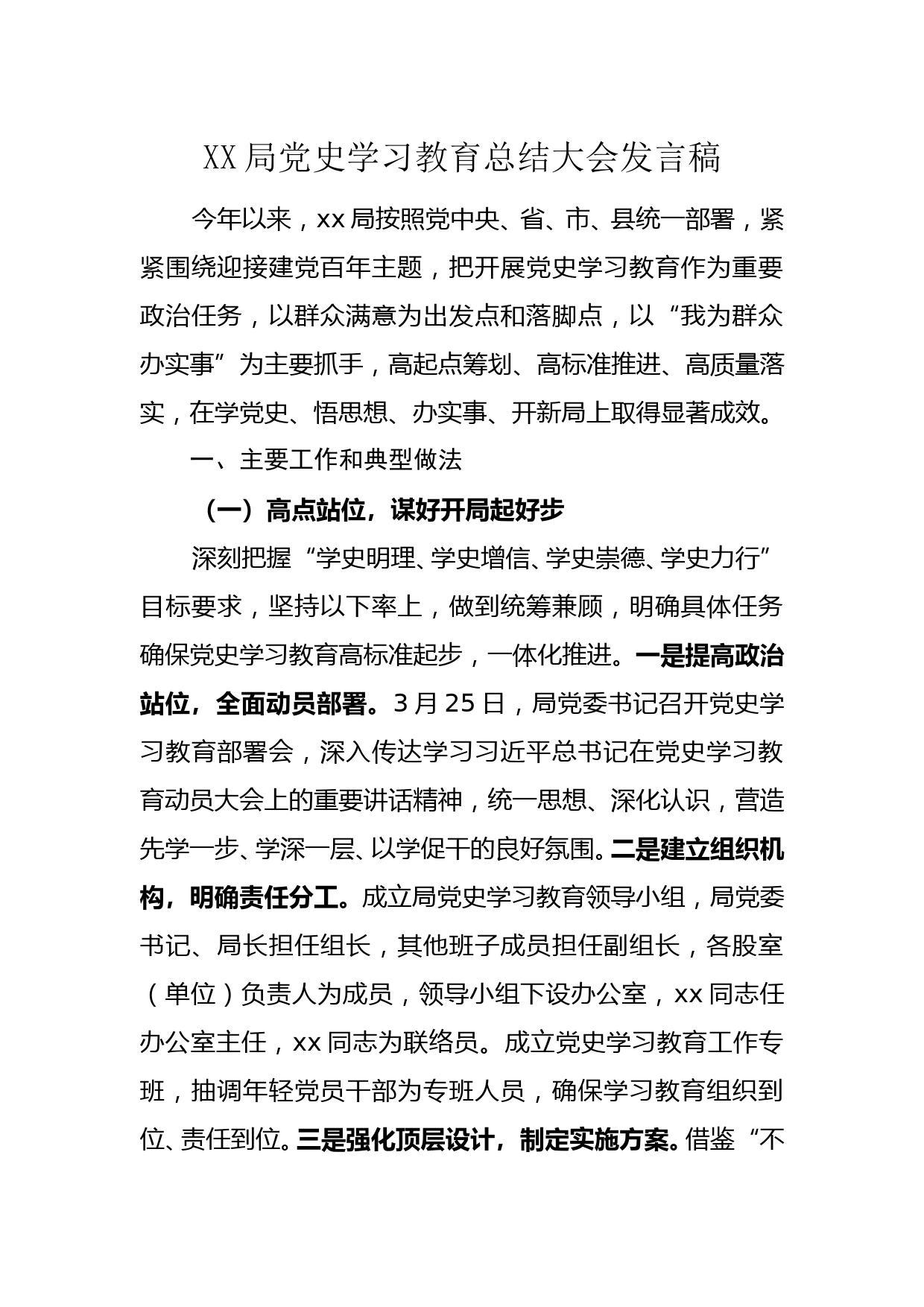 xx局党史学习教育总结大会上的讲话_第1页