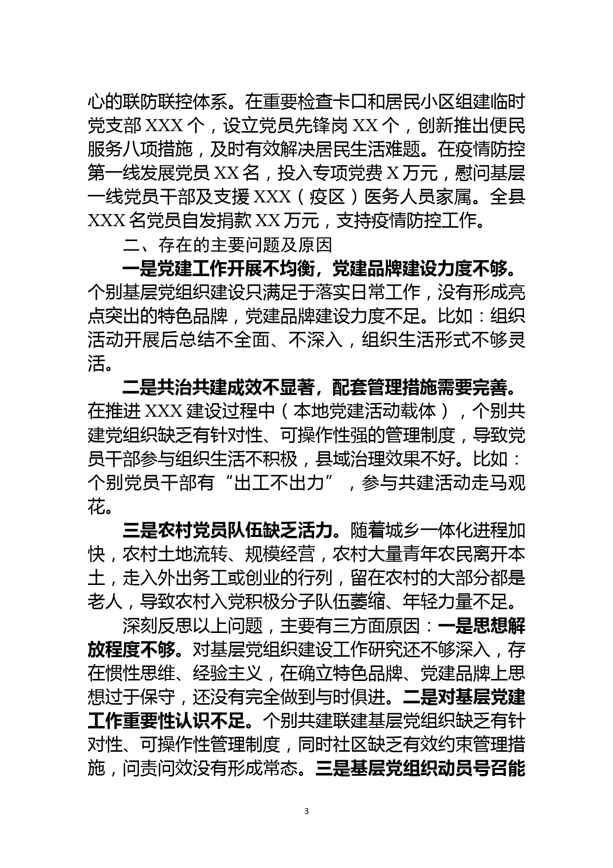 2021年度县委书记抓基层党建工作专项述职报告（指导替换稿，足够过审使用）_第3页