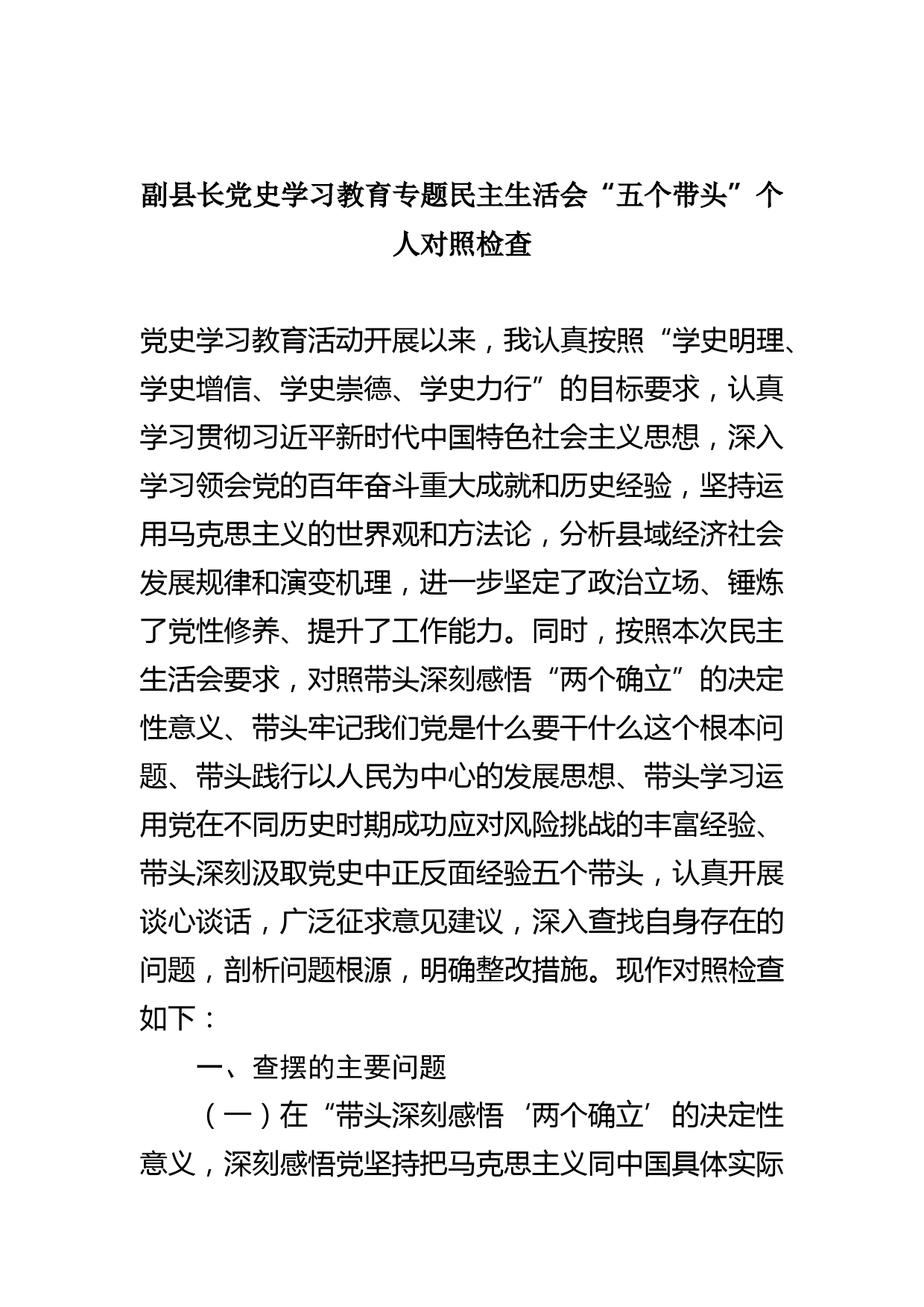 副县长党史学习教育专题民主生活会“五个带头”个人对照检查材料_第1页