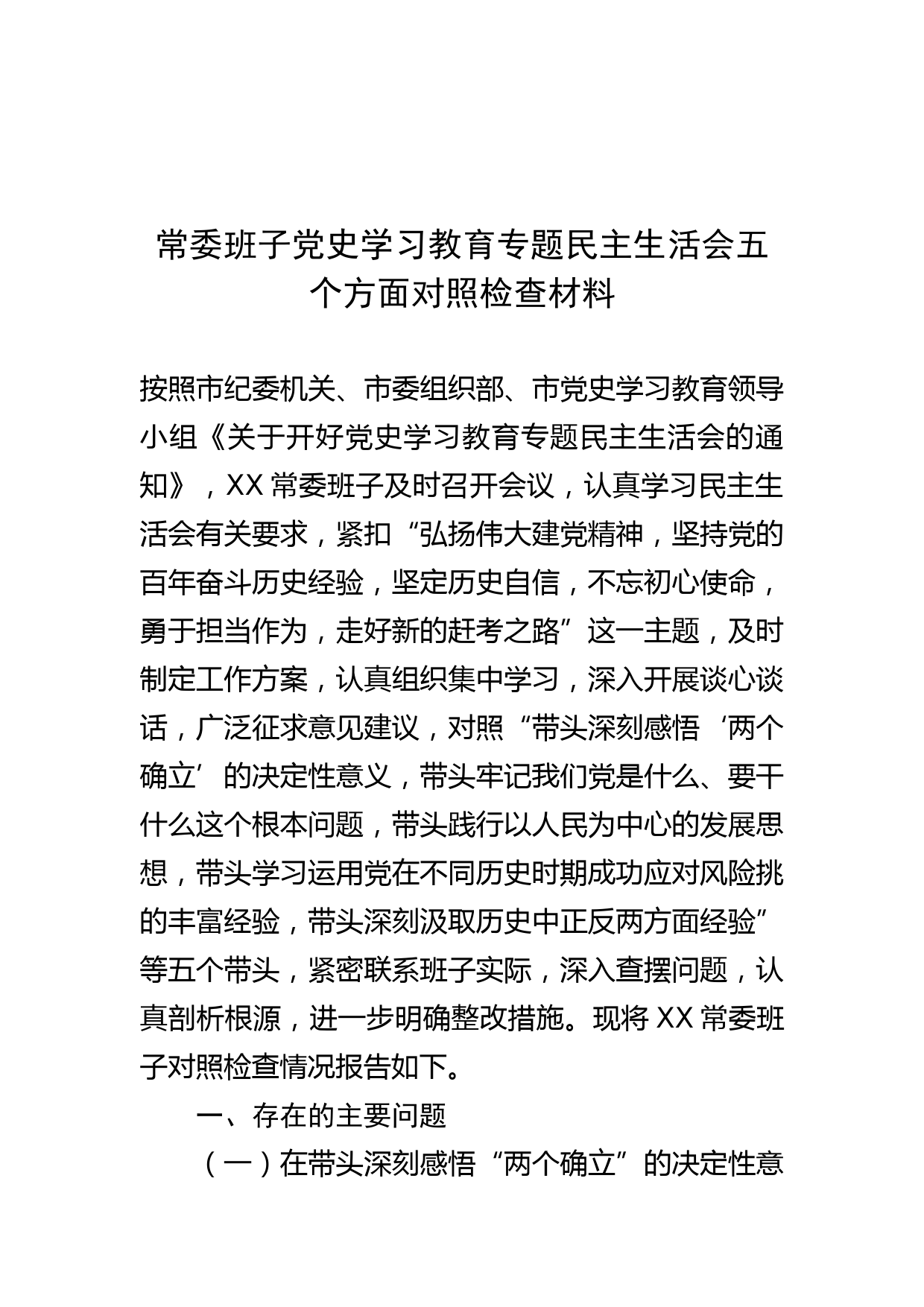 常委班子党史学习教育专题民主生活会“五个带头”对照检查材料_第1页