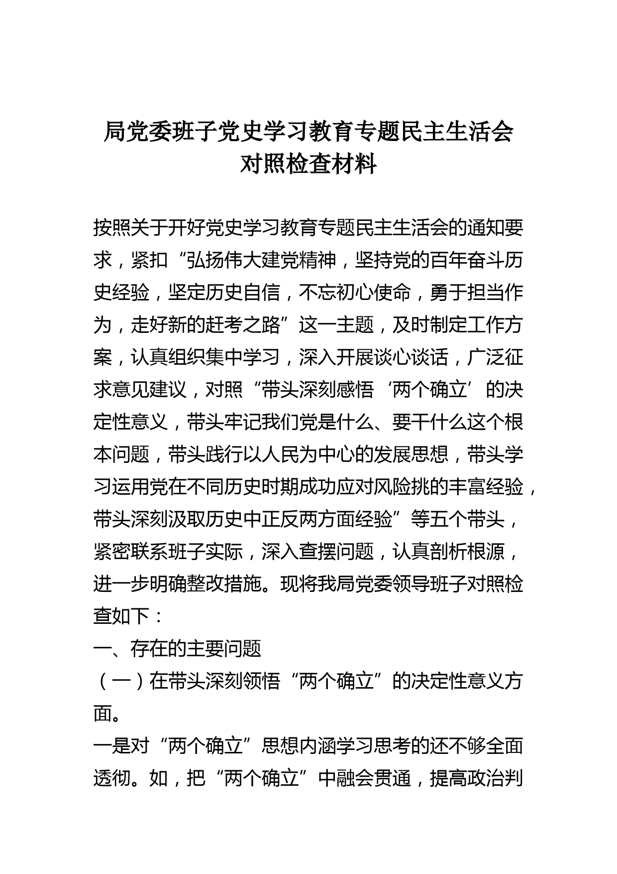 局党委班子党史学习教育专题民主生活会对照检查材料_第1页