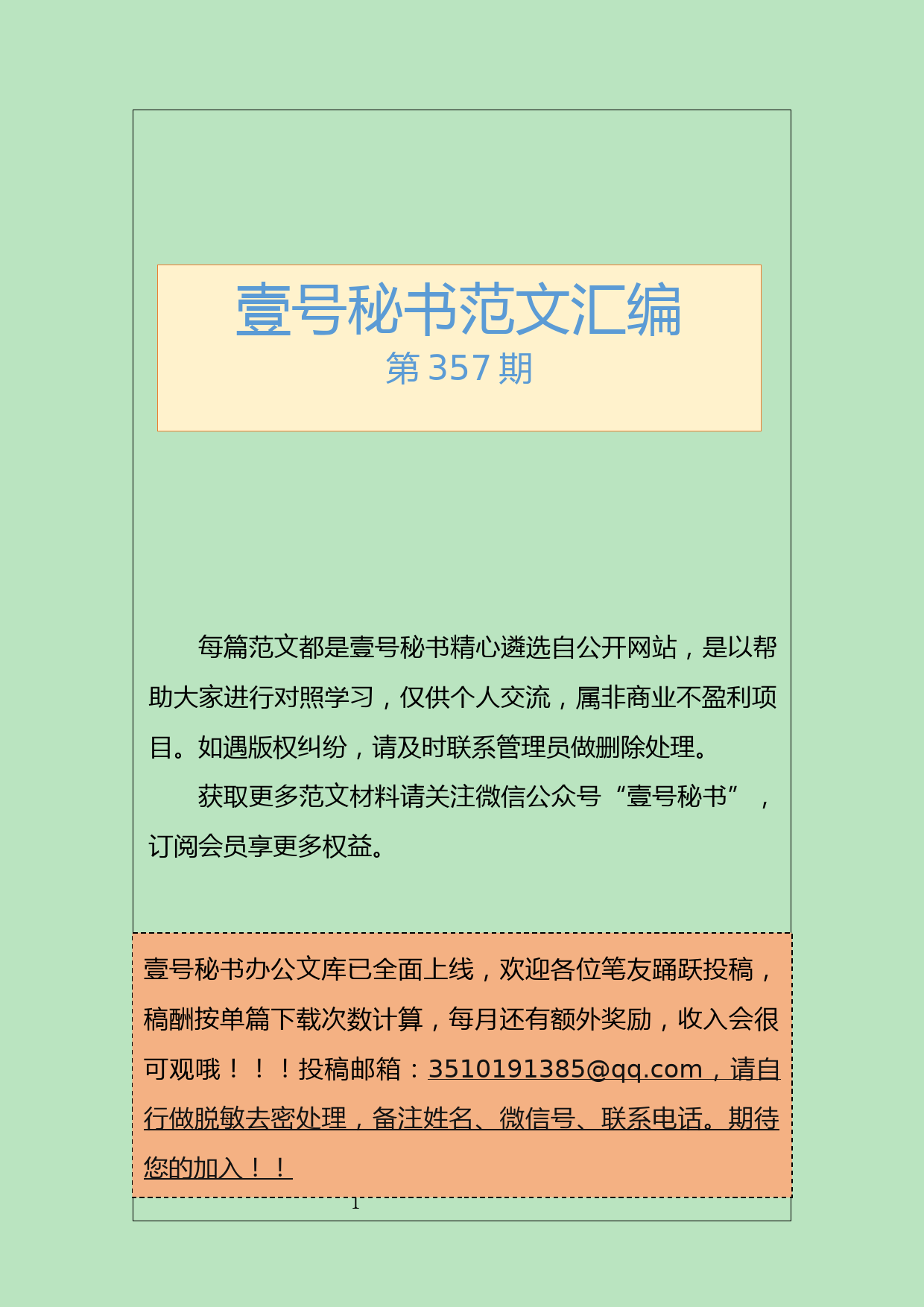 136.20190611【357期】党支部常用文书格式汇编（11篇0.8万字）_第1页