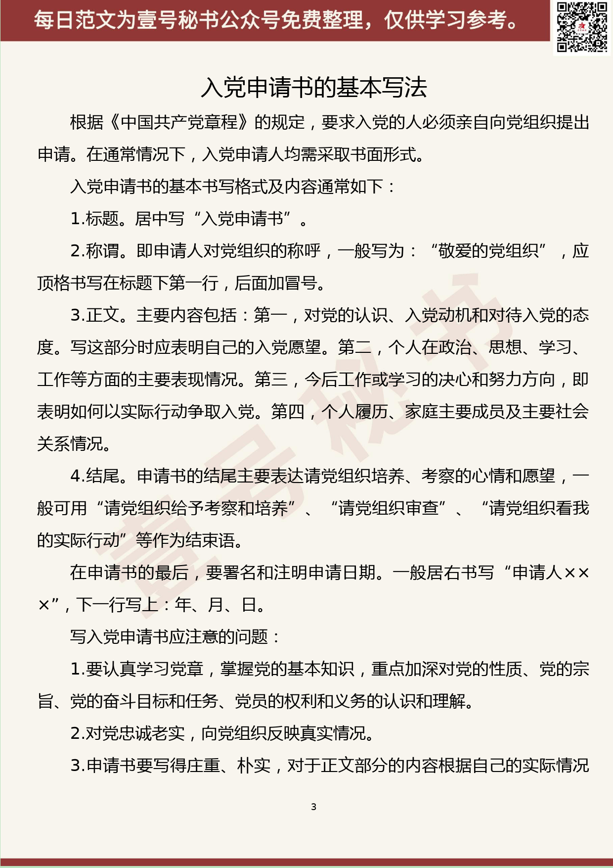 136.20190611【357期】党支部常用文书格式汇编（11篇0.8万字）_第3页