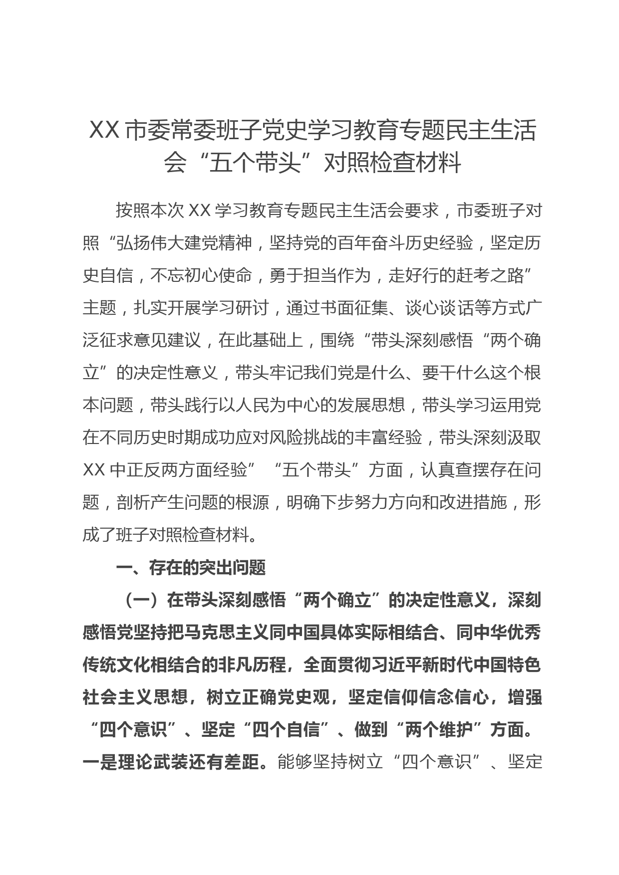 市委委常委班子党史学习教育专题民主生活会“五个带头”对照检查材料_第1页