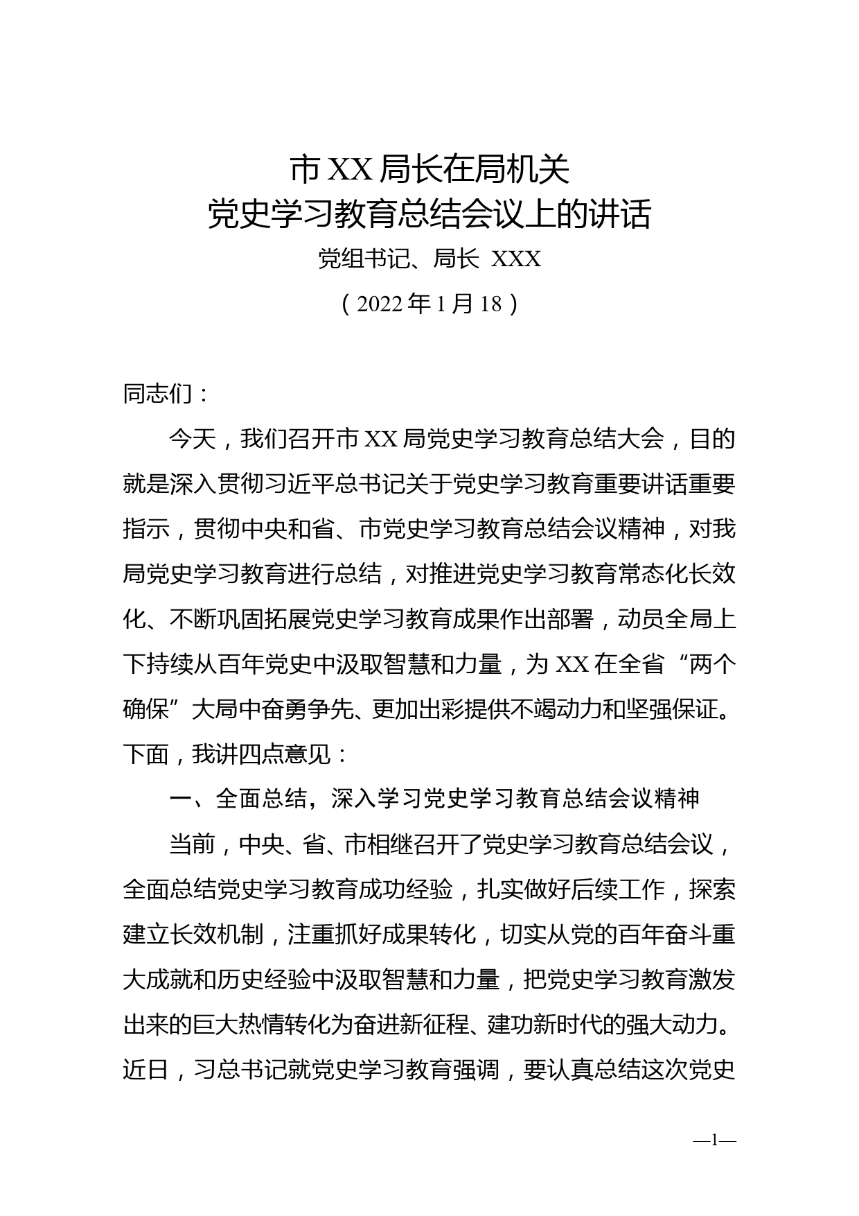 市XX局局长在局机关党史学习教育总结会上的讲话_第1页