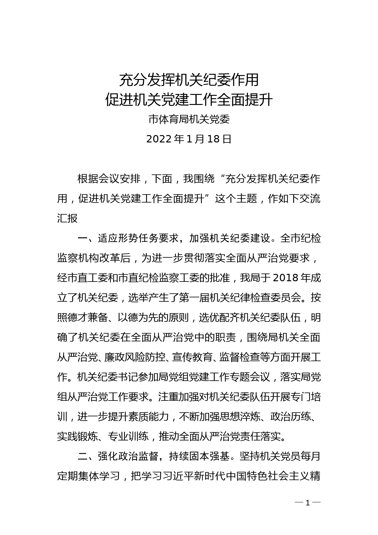 市教体局机关党委经验交流：充分发挥机关纪委作用促进机关党建工作全面提升_第1页