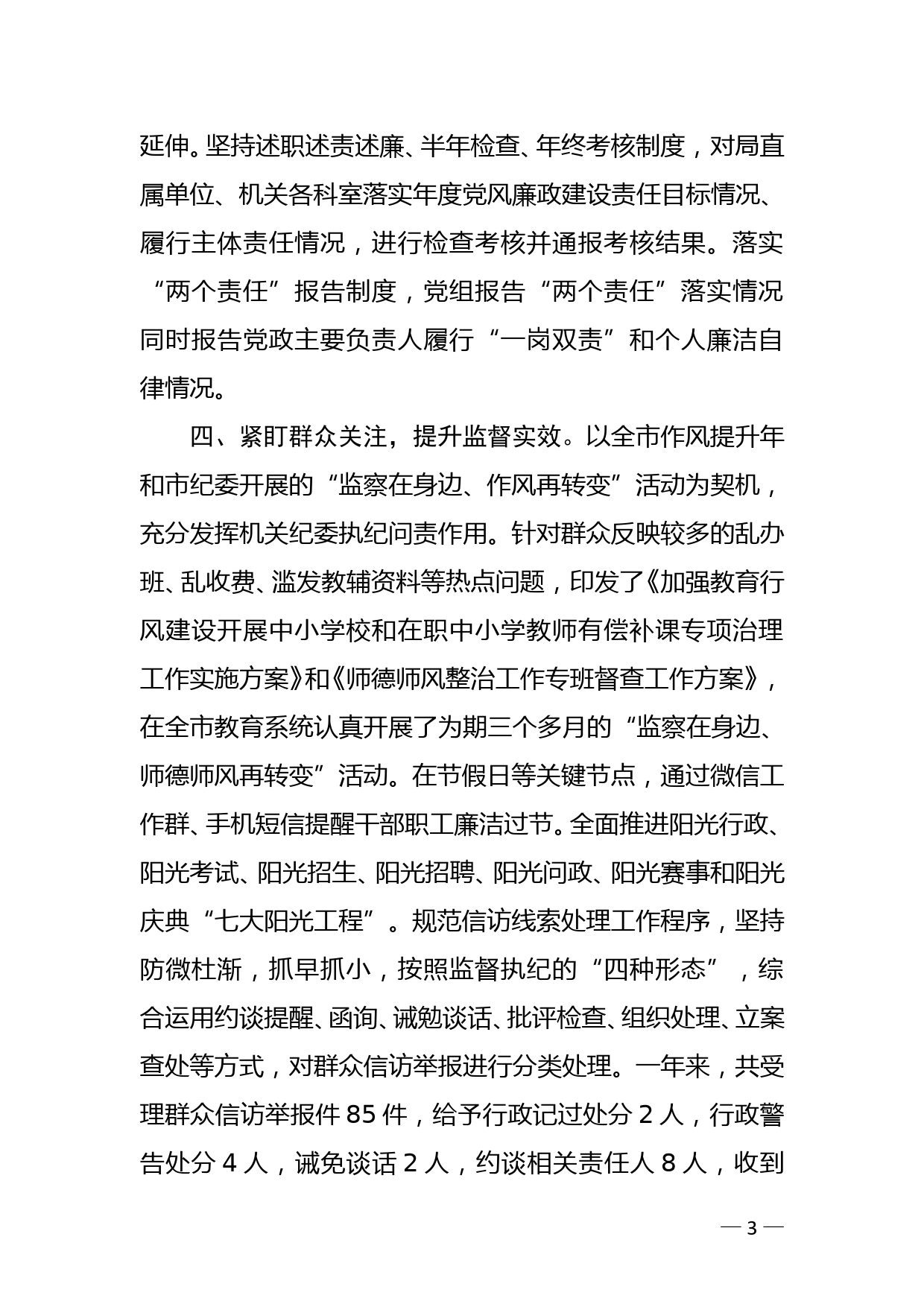 市教体局机关党委经验交流：充分发挥机关纪委作用促进机关党建工作全面提升_第3页