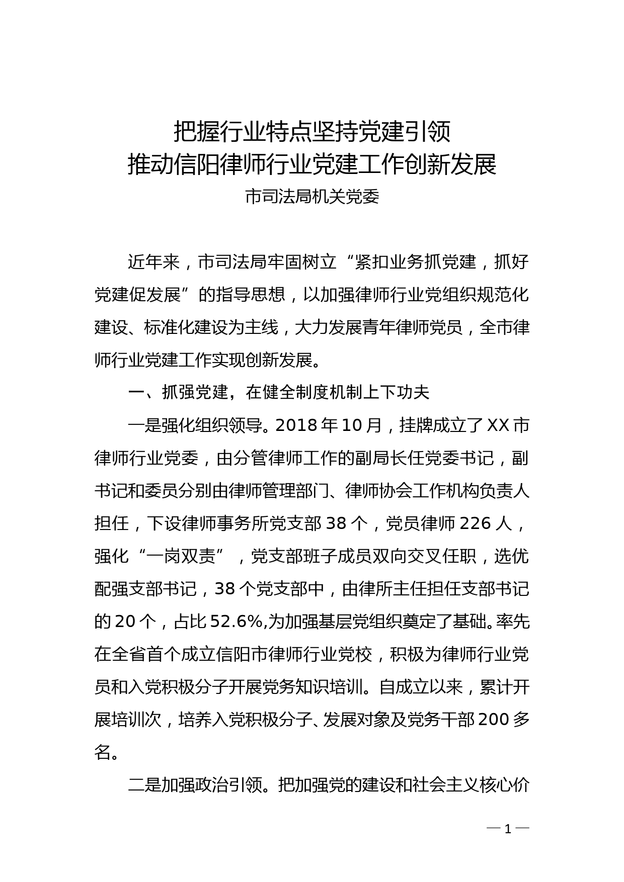 市司法局机关党委经验交流：把握行业特点坚持党建引领推动律师行业党建工作创新发展_第1页