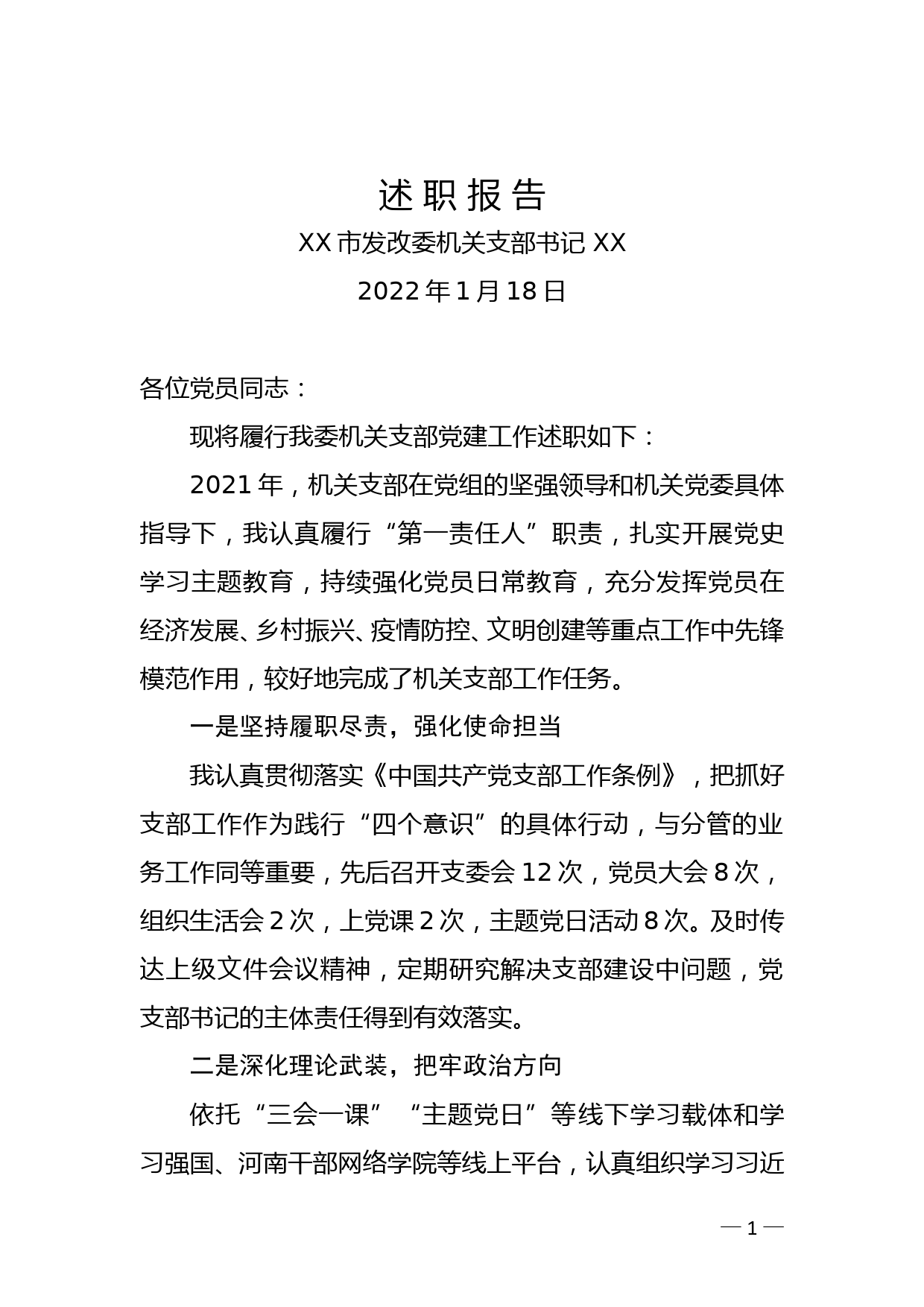 XX市发改委机关支部书记抓党建述职报告_第1页