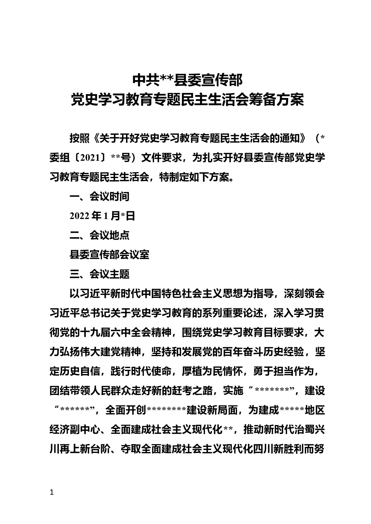 党史学习教育专题民主生活会筹备方案_第1页