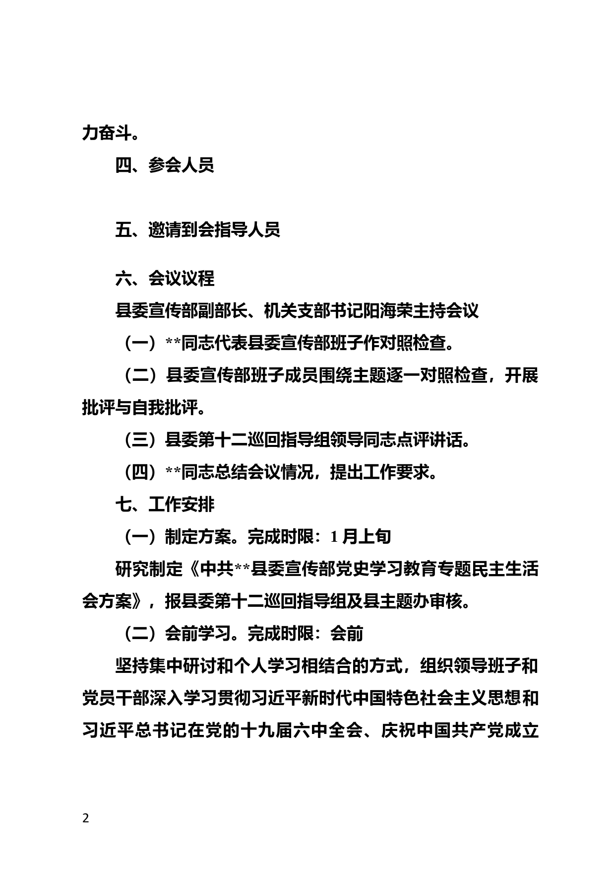 党史学习教育专题民主生活会筹备方案_第2页