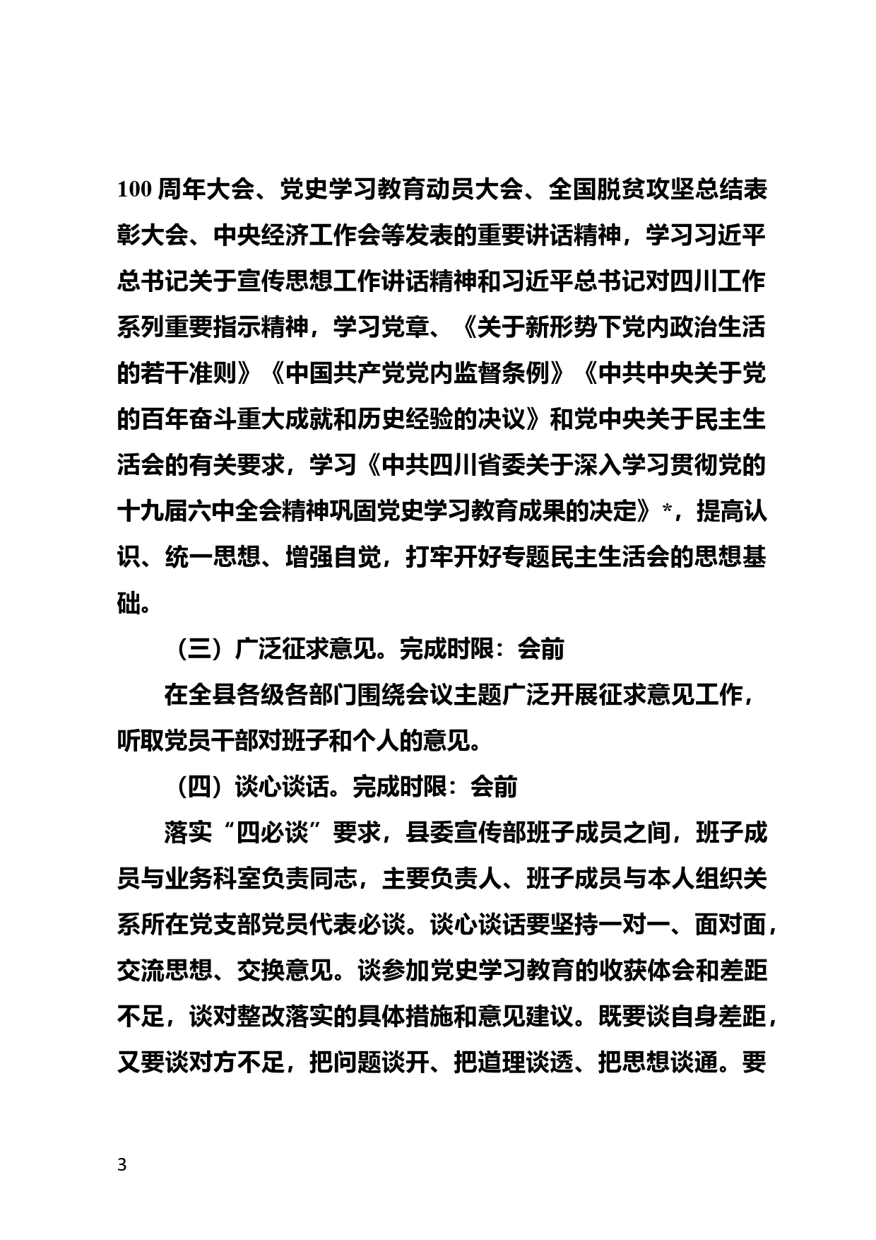 党史学习教育专题民主生活会筹备方案_第3页