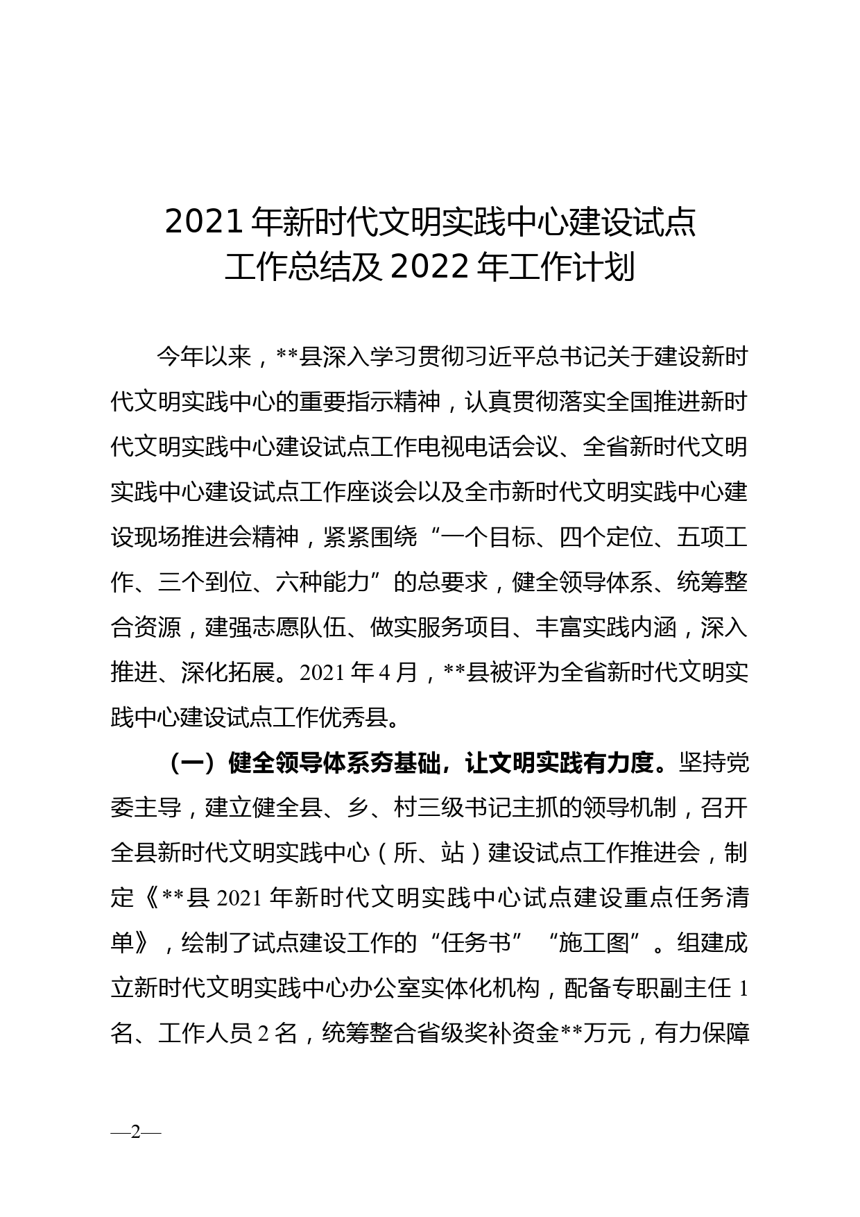 2021年新时代文明实践中心试点建设工作总结及2022年工作计划_第1页