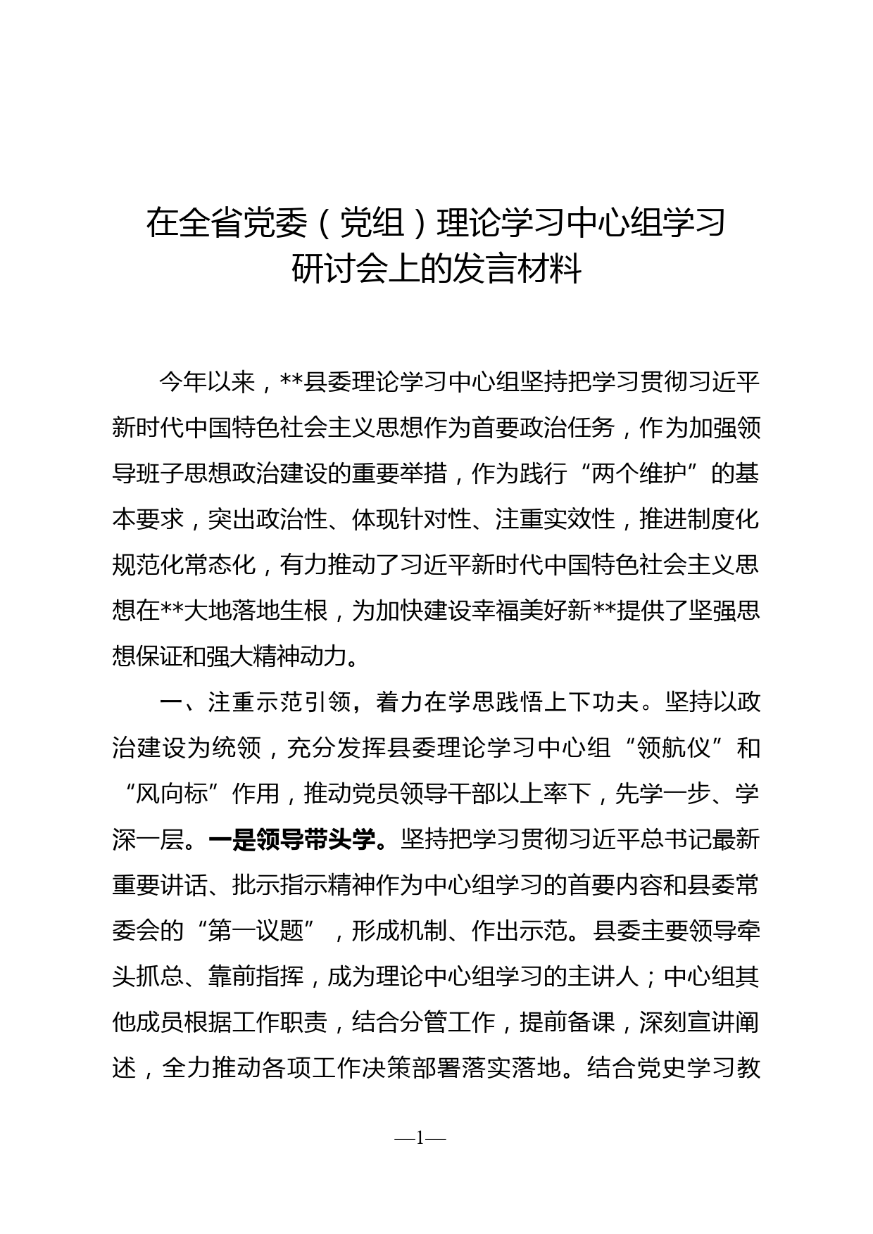 在全省党委（党组）理论学习中心组学习研讨会上的发言_第1页