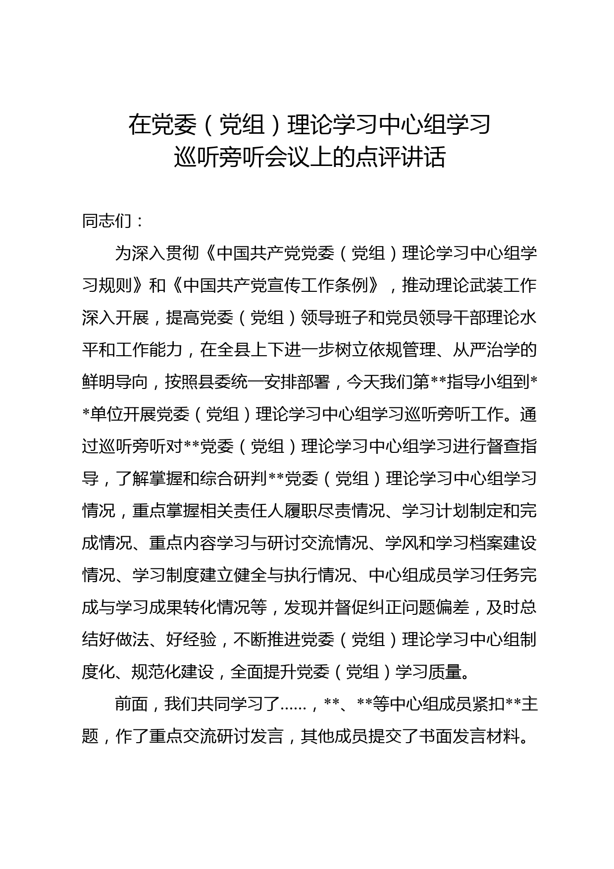 县级领导在党委（党组）理论学习中心组巡听旁听会议上的点评讲话_第1页