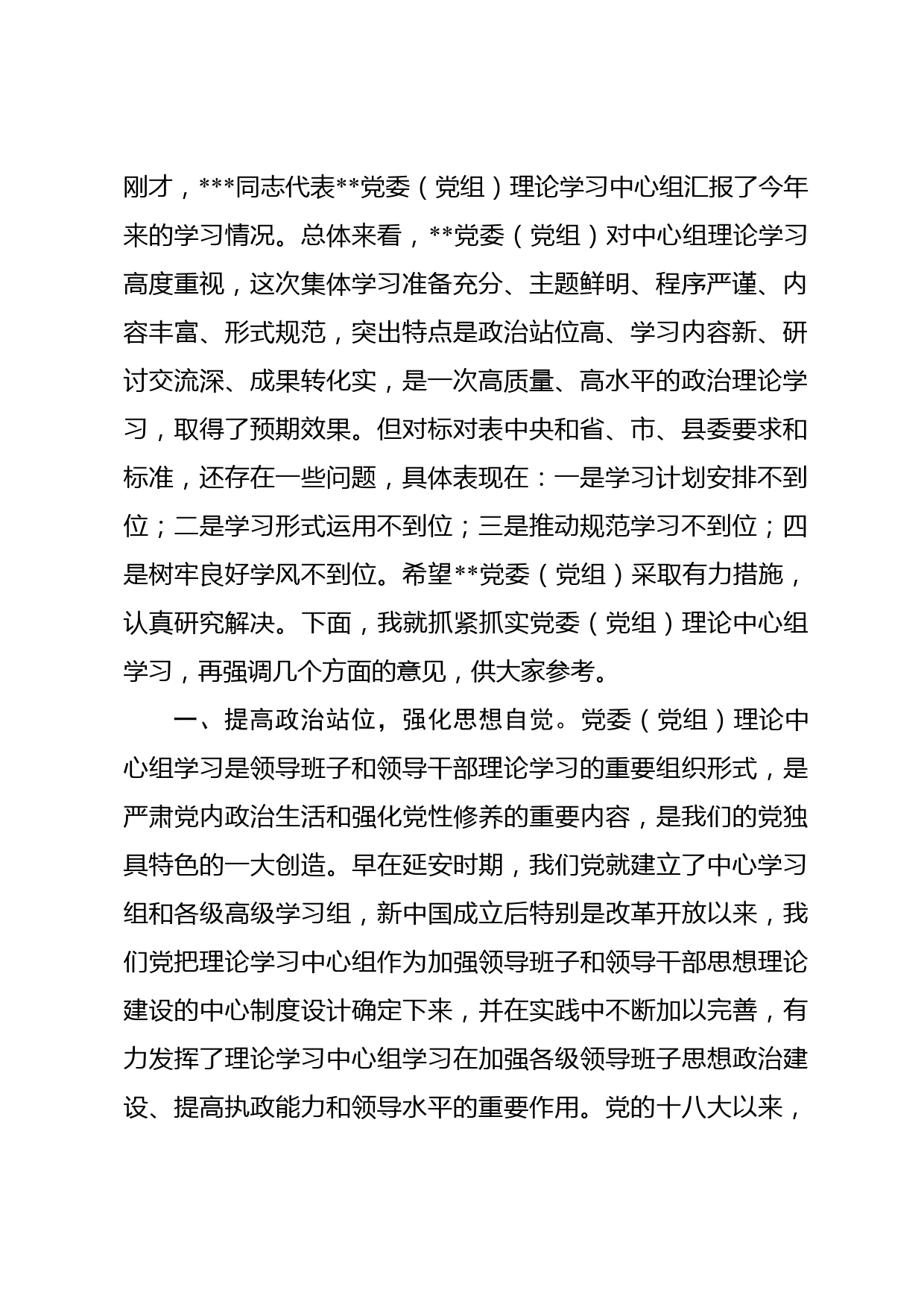 县级领导在党委（党组）理论学习中心组巡听旁听会议上的点评讲话_第2页