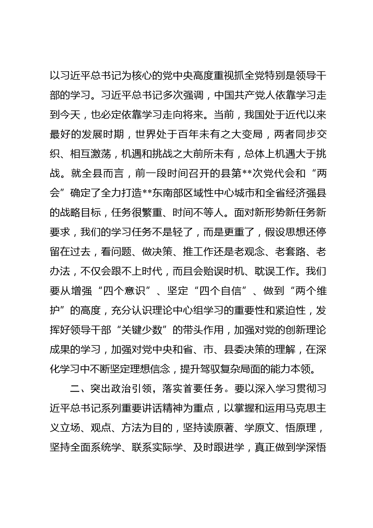 县级领导在党委（党组）理论学习中心组巡听旁听会议上的点评讲话_第3页