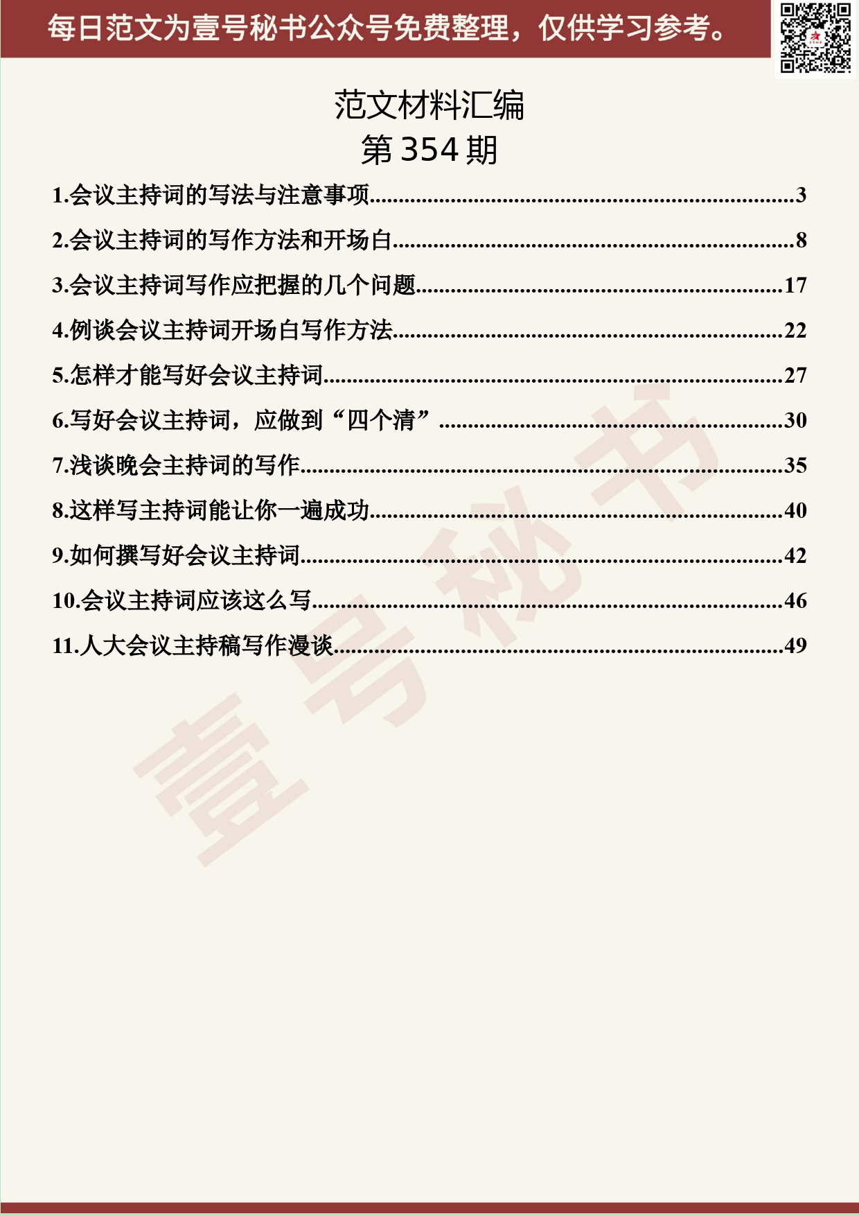 133.20190608【354期】会议主持词的经验文章汇编（11篇2.7万字）_第2页