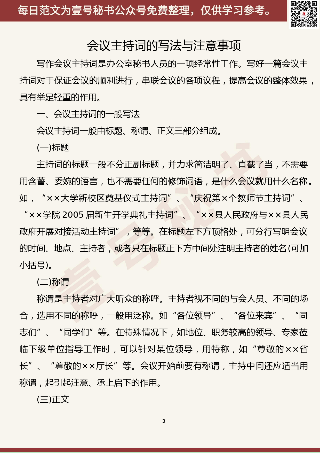 133.20190608【354期】会议主持词的经验文章汇编（11篇2.7万字）_第3页