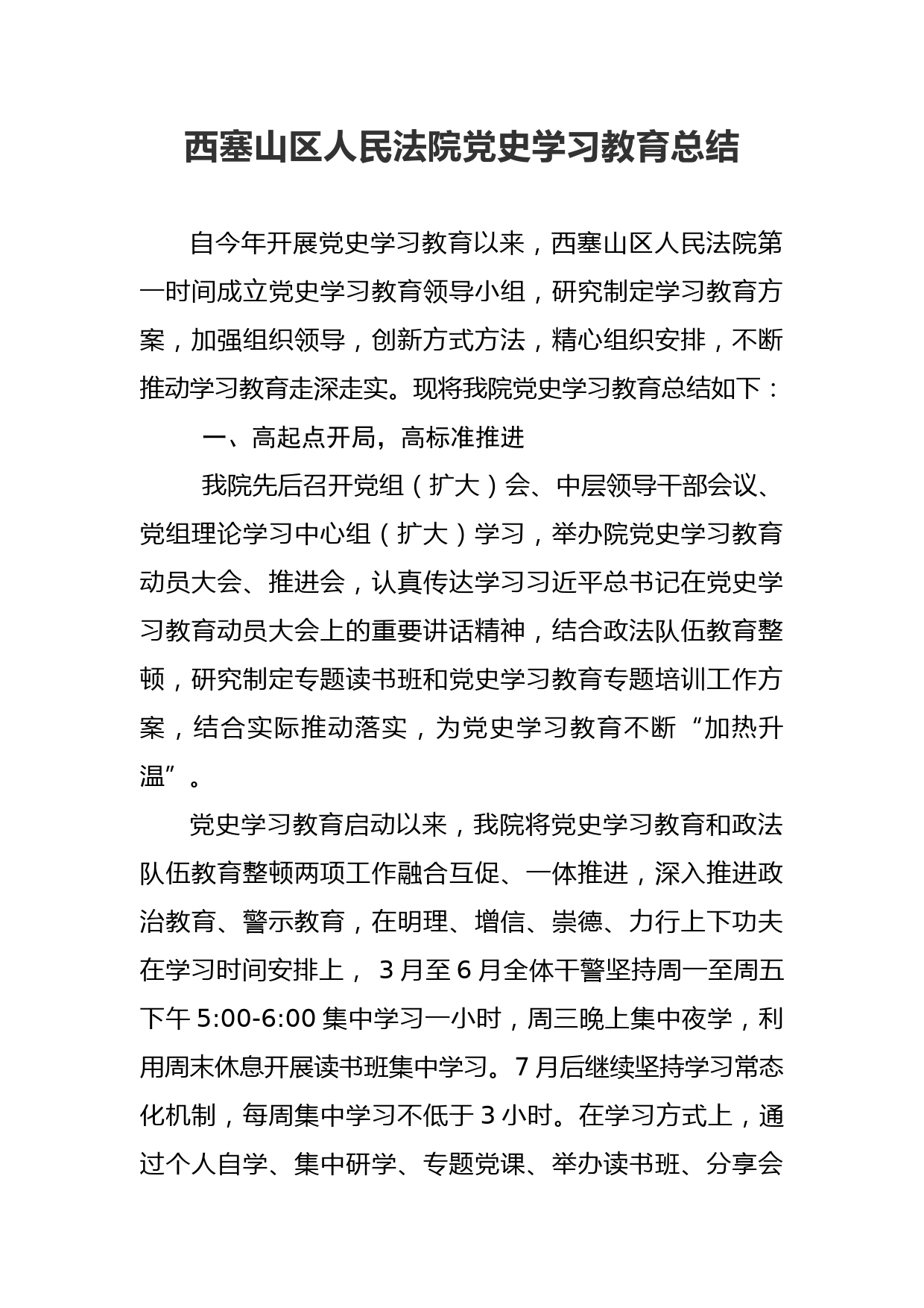 区法院党史学习教育总结_第1页