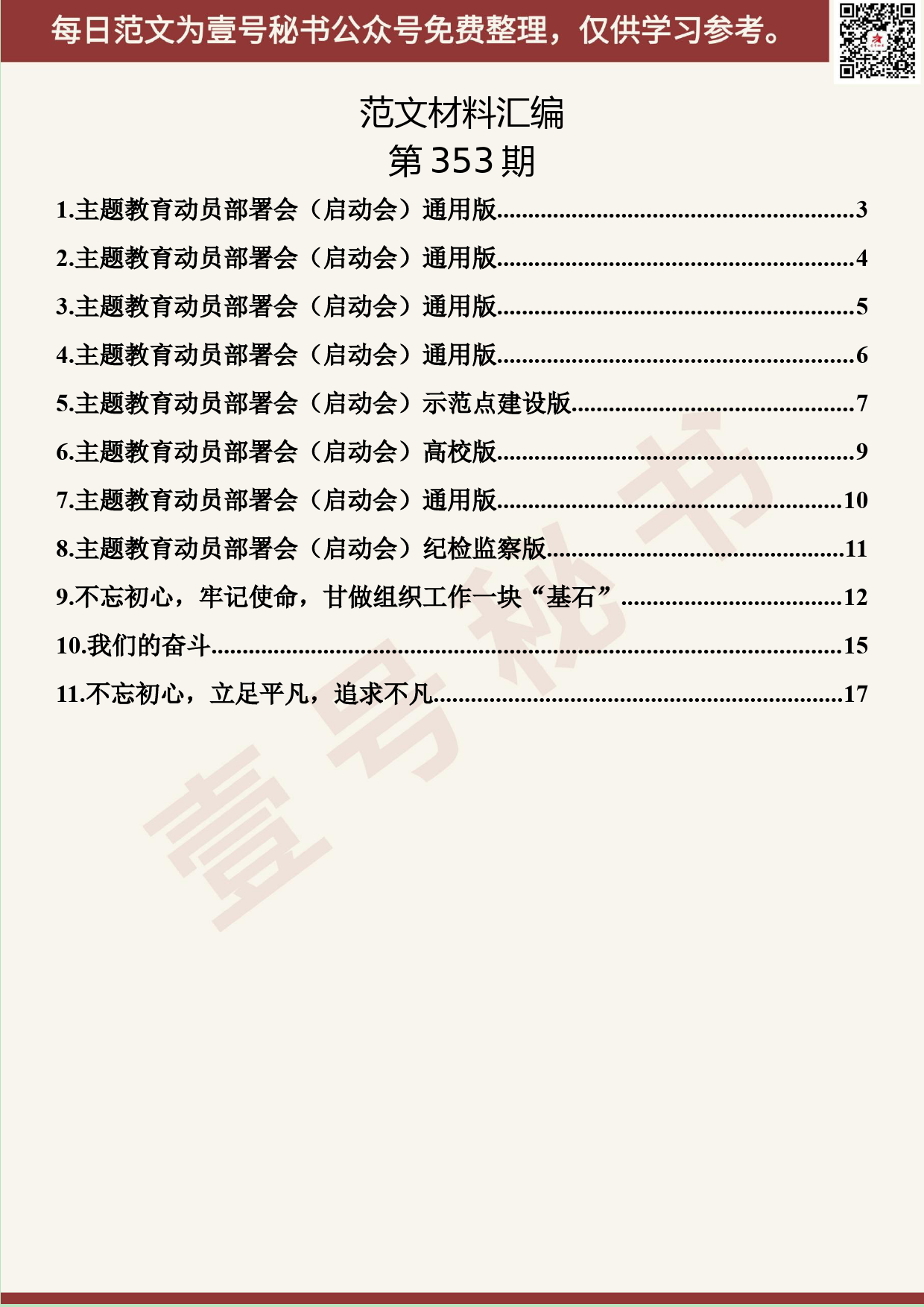 132.20190607【353期】“不忘初心、牢记使命”主题教育启动会讲话及演讲稿汇编（11篇0.6万字）_第2页