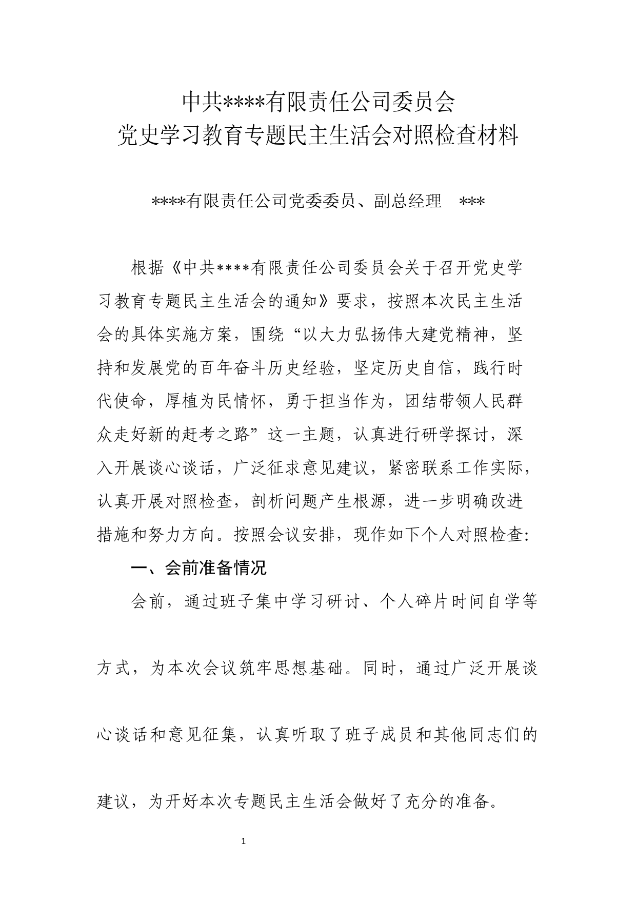 【22011903】党史学习教育专题民主生活会班子成员对照检查材料_第1页