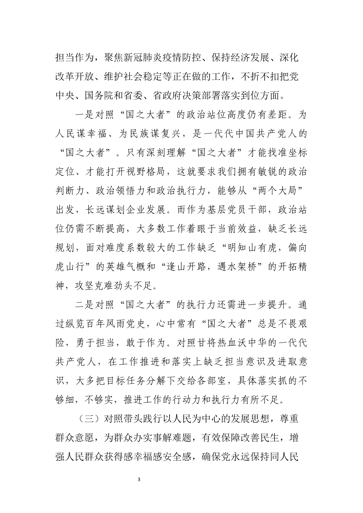 【22011903】党史学习教育专题民主生活会班子成员对照检查材料_第3页