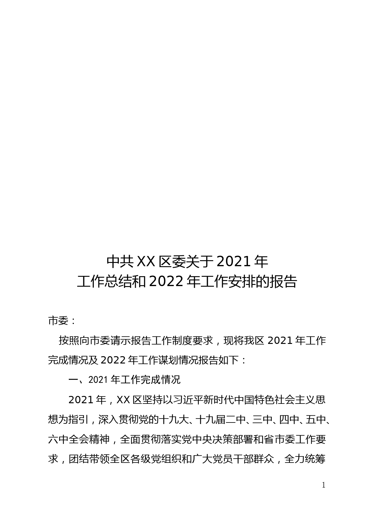 中共XX区委关于2021年度工作总结和2022年度工作安排情况的报告_第1页