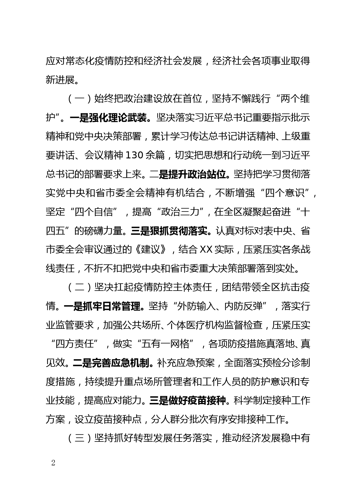 中共XX区委关于2021年度工作总结和2022年度工作安排情况的报告_第2页