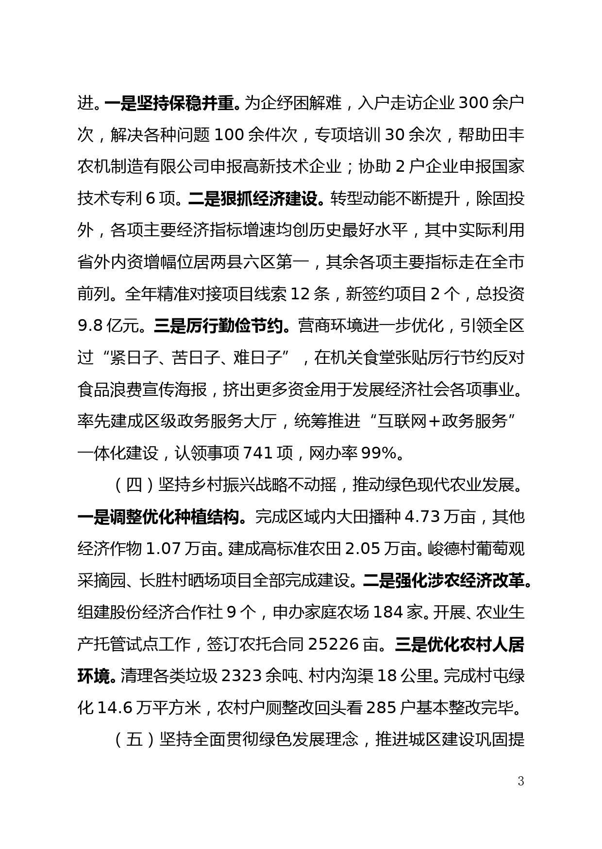 中共XX区委关于2021年度工作总结和2022年度工作安排情况的报告_第3页