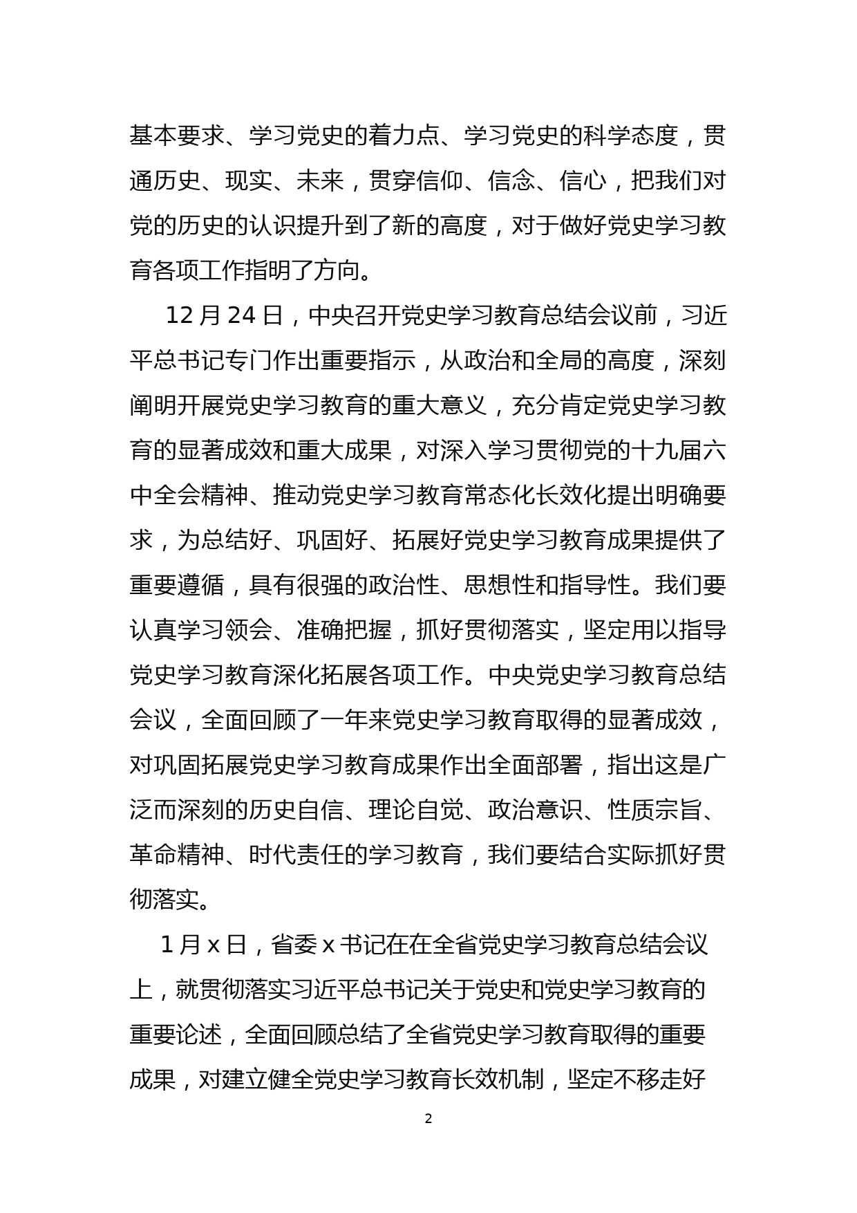 在全市党史学习教育总结会议上的讲话_第2页