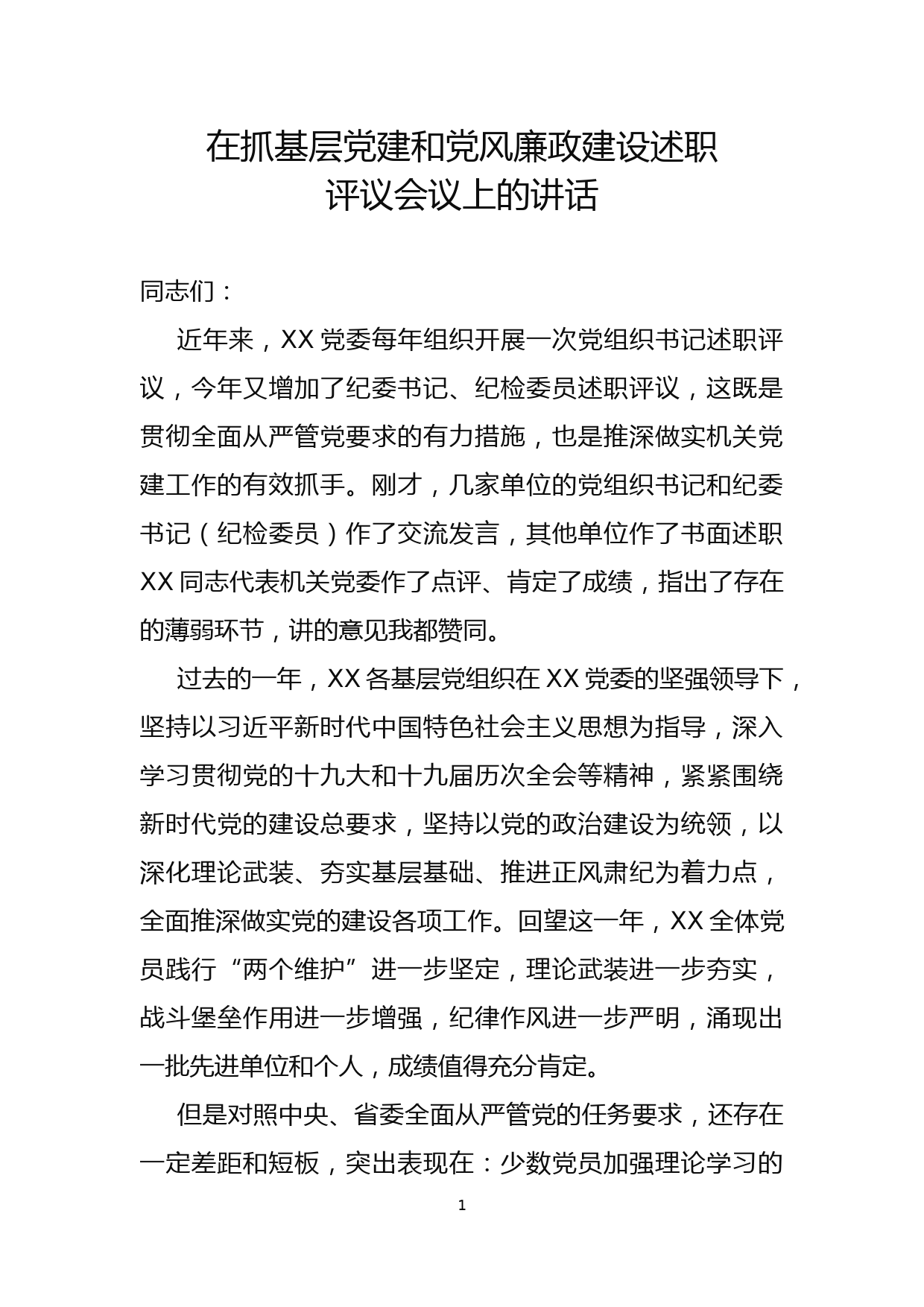 在抓基层党建和党风廉政建设述职评议会议上的讲话_第1页