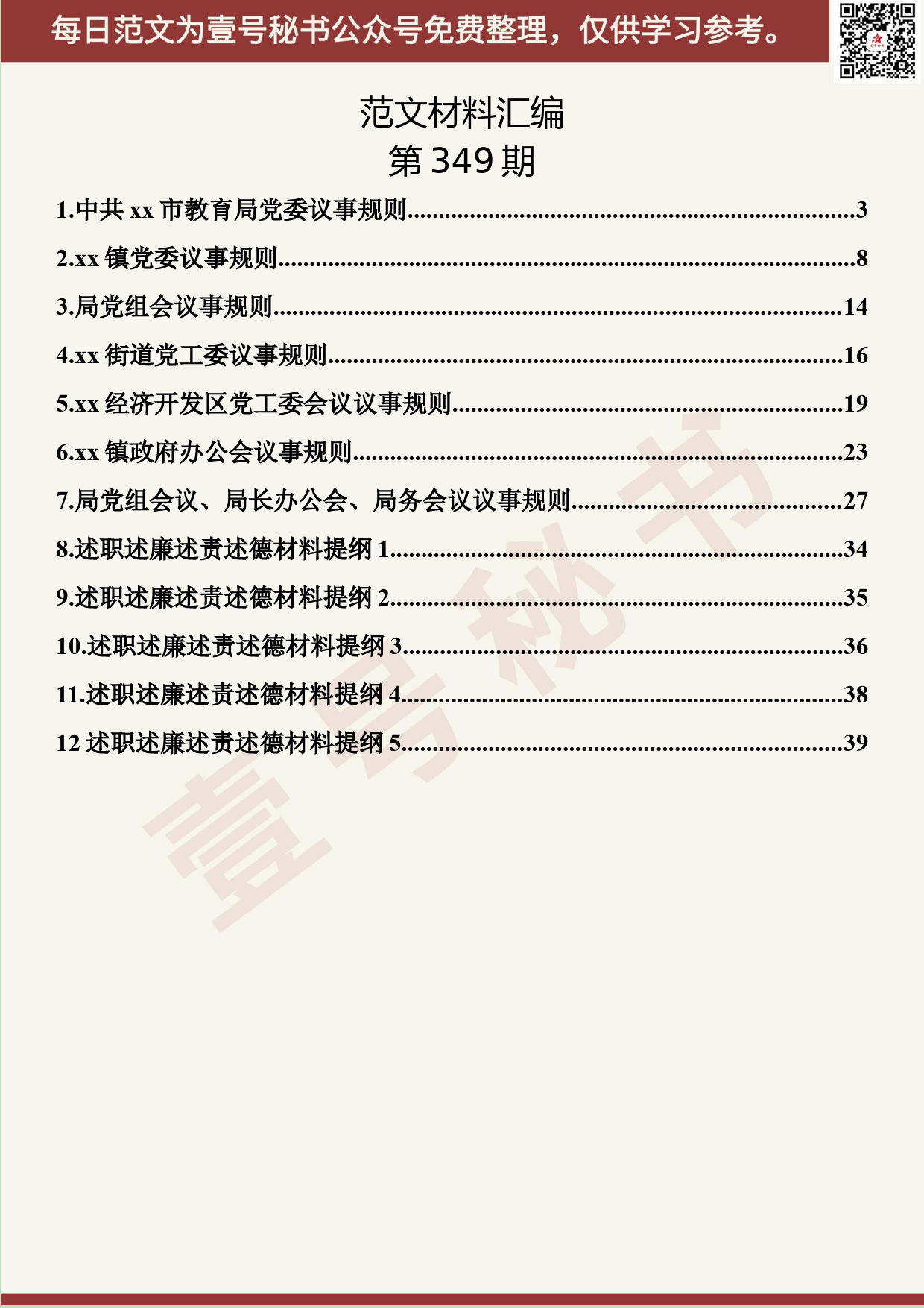 128.20190602【349期】会议议事规则及述职述廉述责述德材料提纲汇编（12篇1.7万字）_第2页