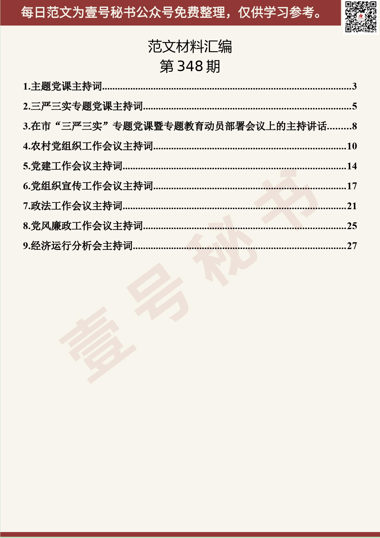 127.20190601【348期】党课主持词和党委会议主持词汇编（9篇1.3万字）_第2页