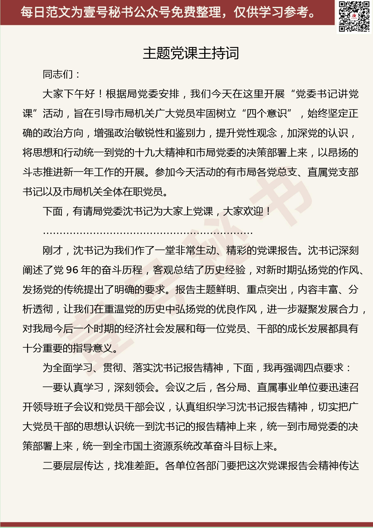 127.20190601【348期】党课主持词和党委会议主持词汇编（9篇1.3万字）_第3页