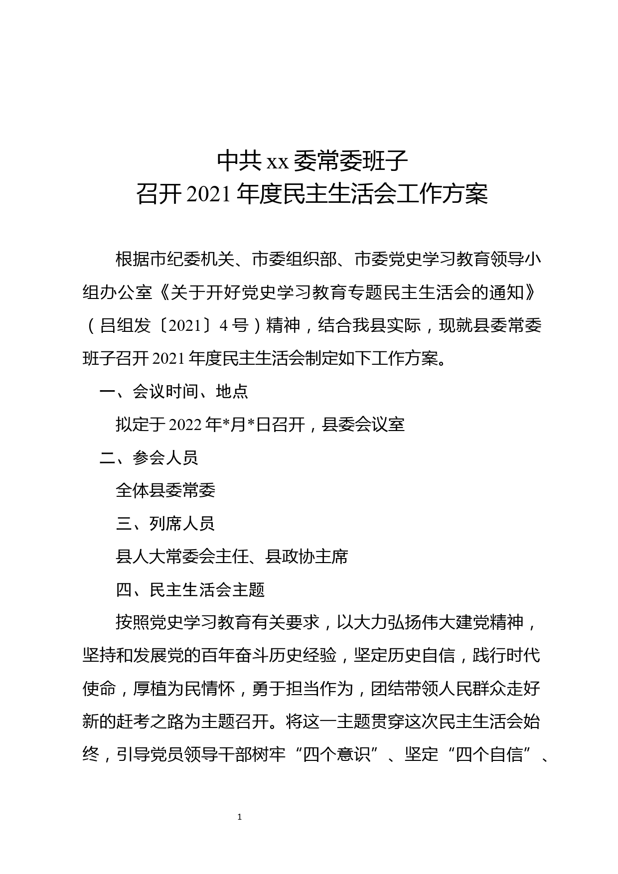 县委常委班子召开2021年度民主生活会工作方案(1)_第1页