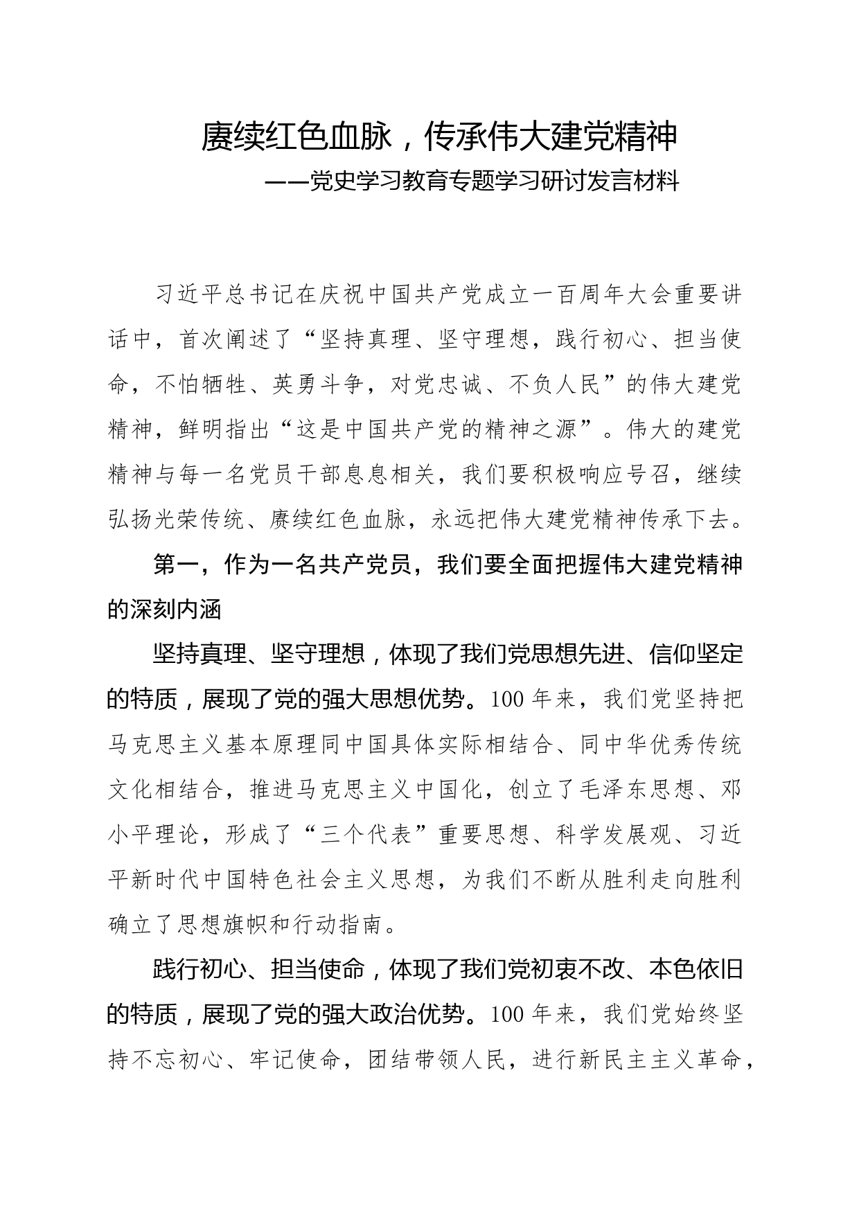 党史学习教育专题学习研讨发言材料_第1页