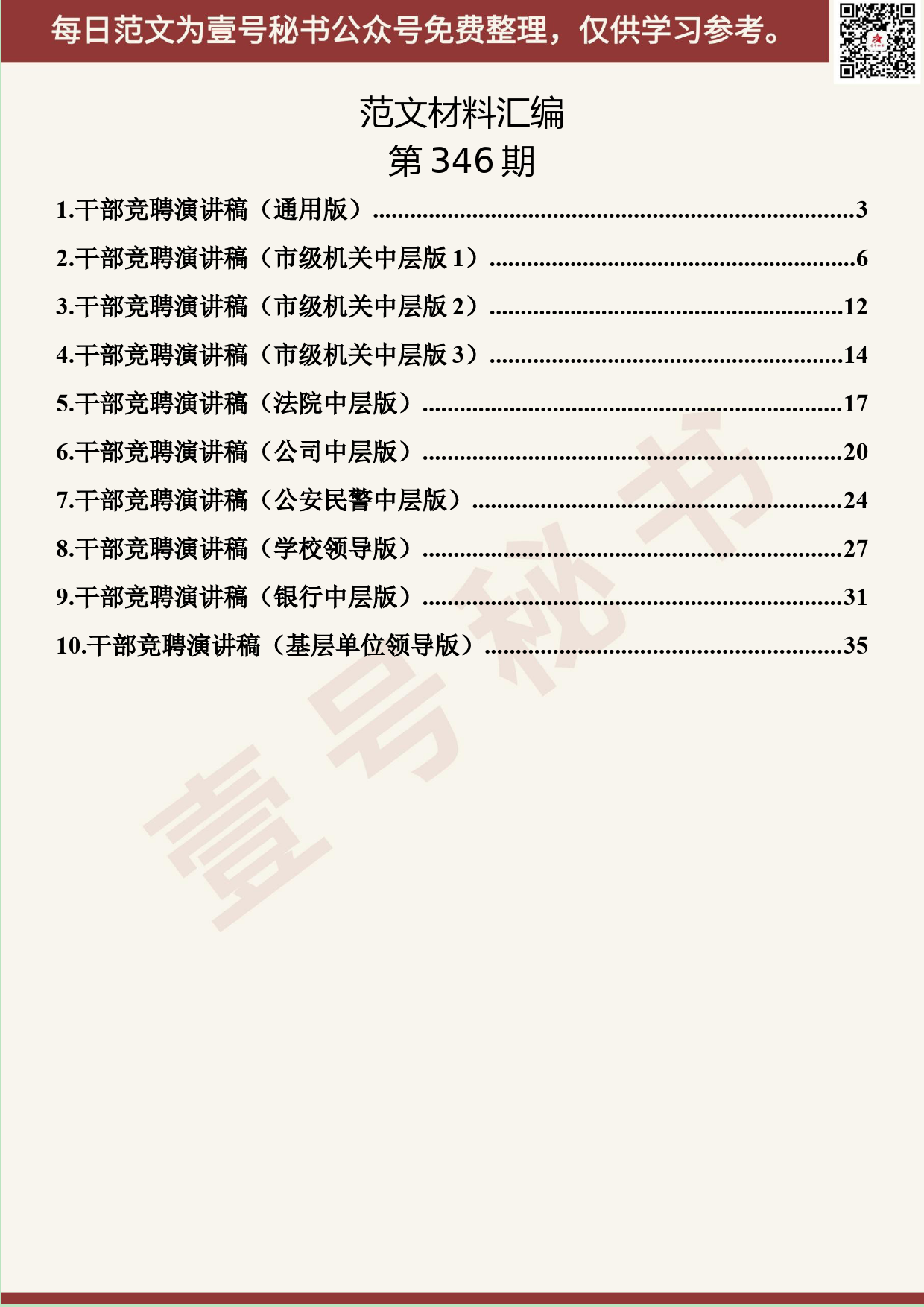 125.20190530【346期】干部竞聘演讲稿材料汇编（10篇1.9万字）_第2页